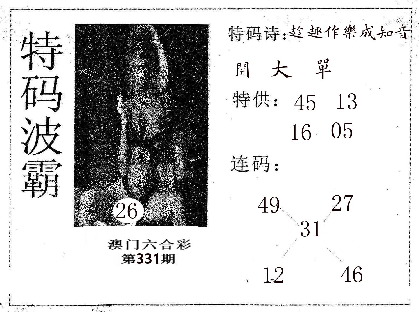 特码波霸 第331期