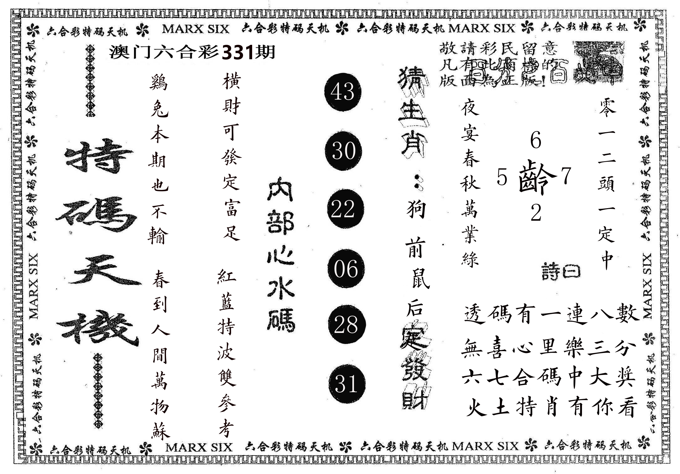 特码天机 第331期