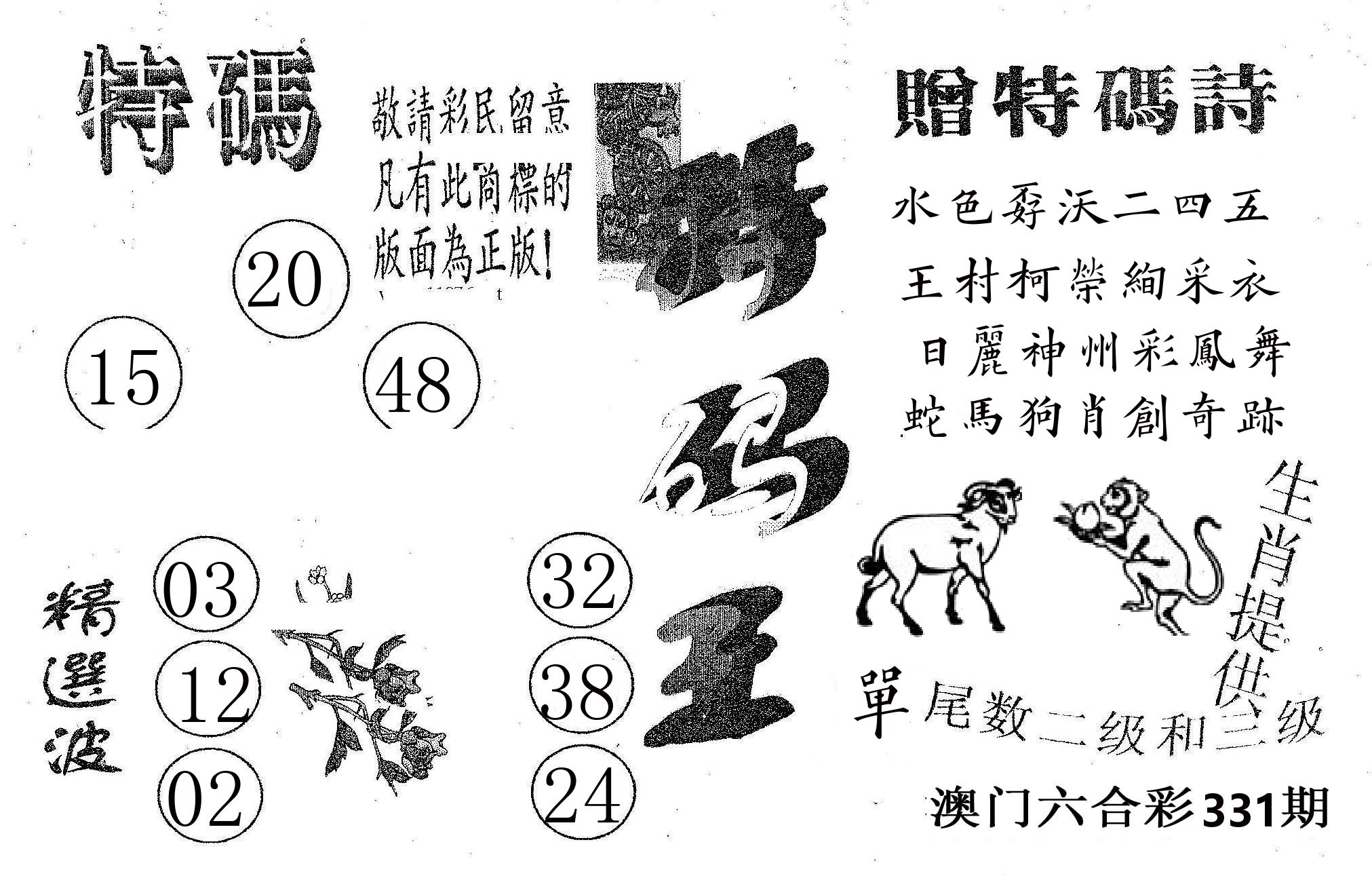 特码王A 第331期