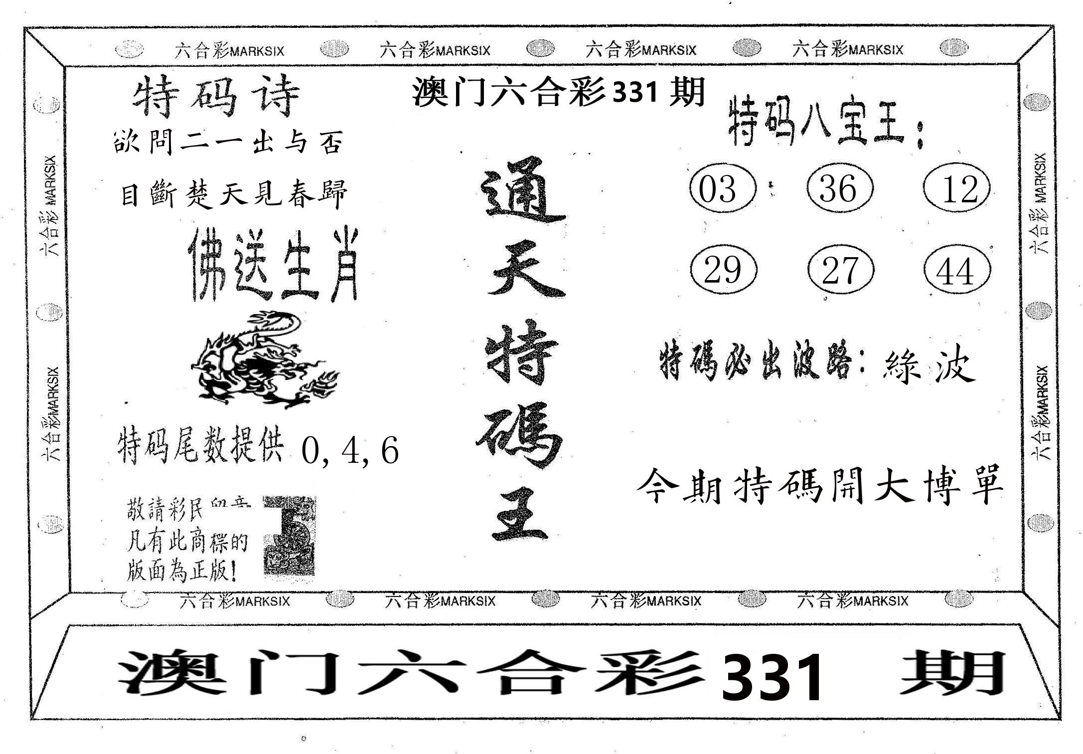 通天特码王 第331期