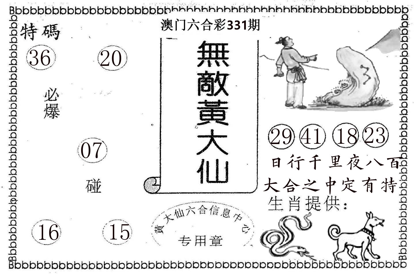 无敌黄大仙 第331期