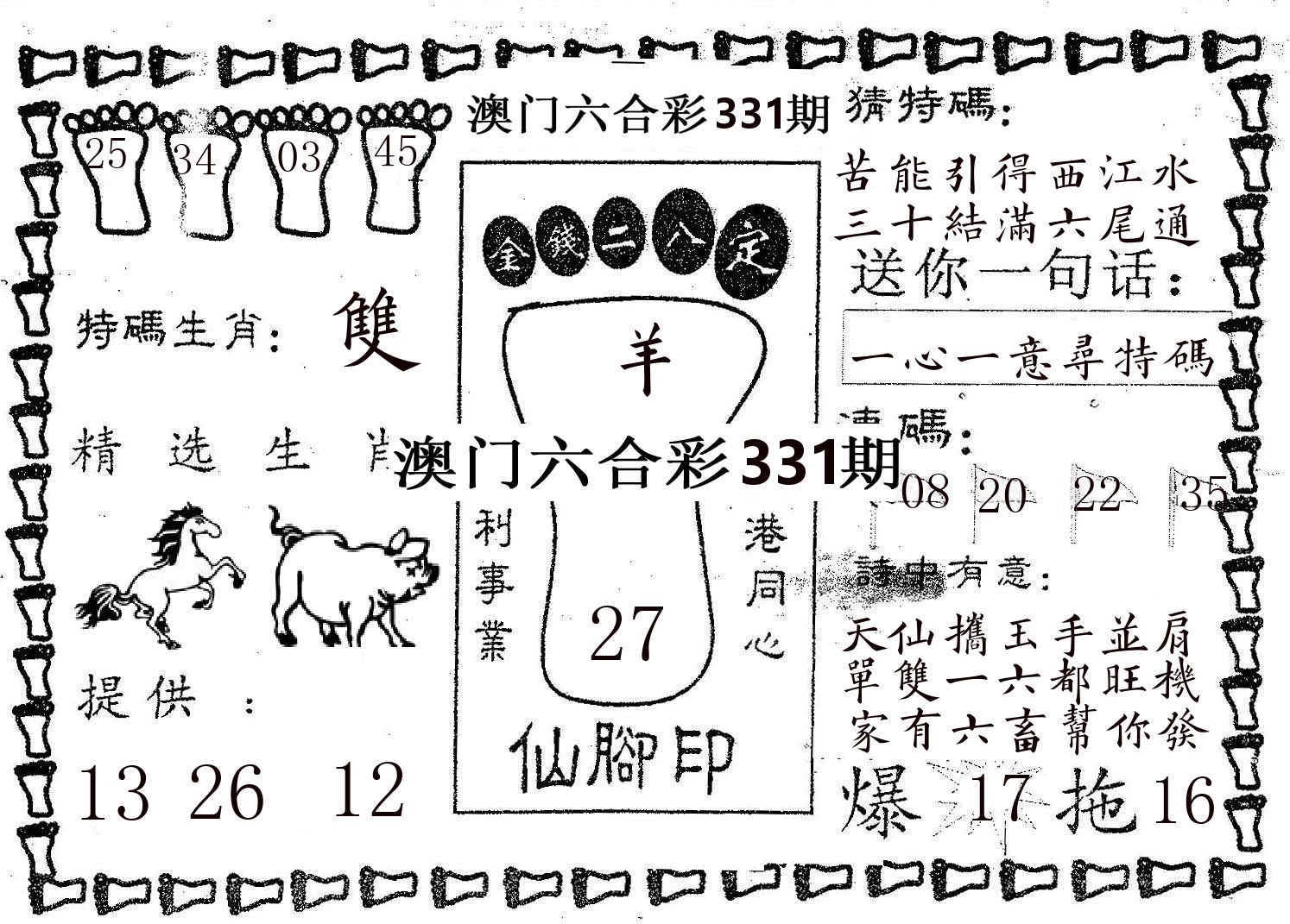 仙脚印 第331期