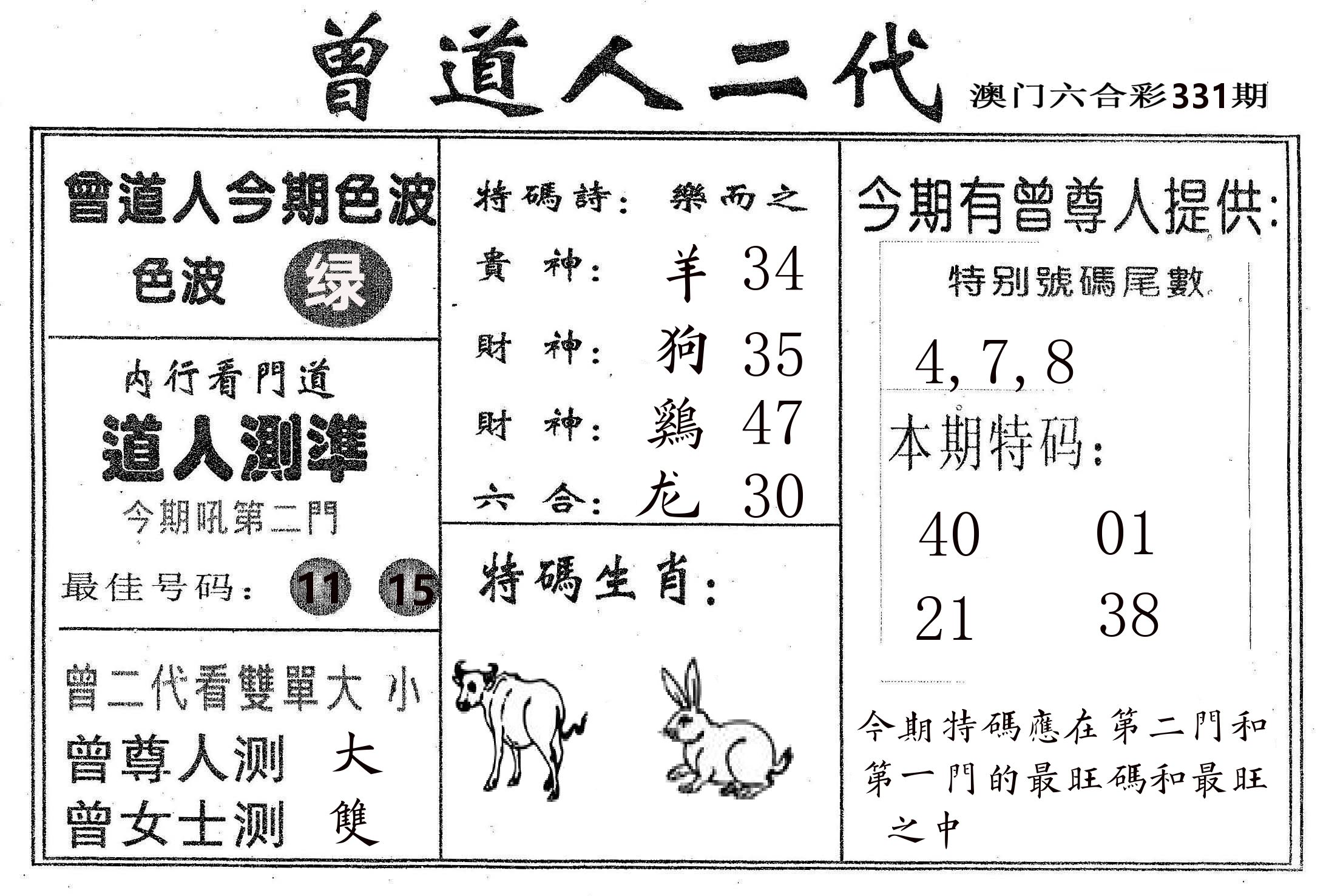 曾二代 第331期