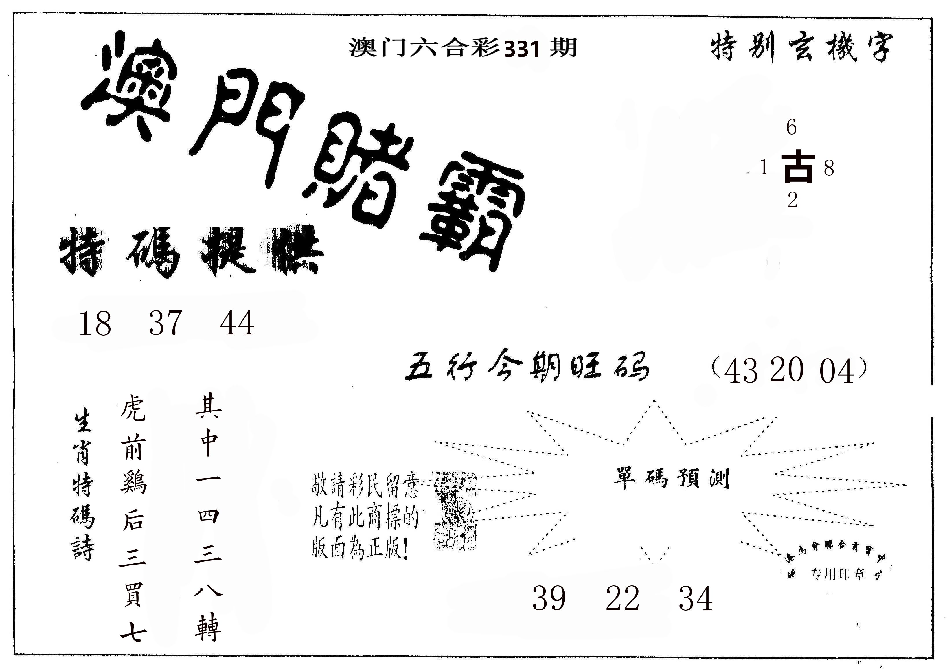 澳门赌霸 第331期