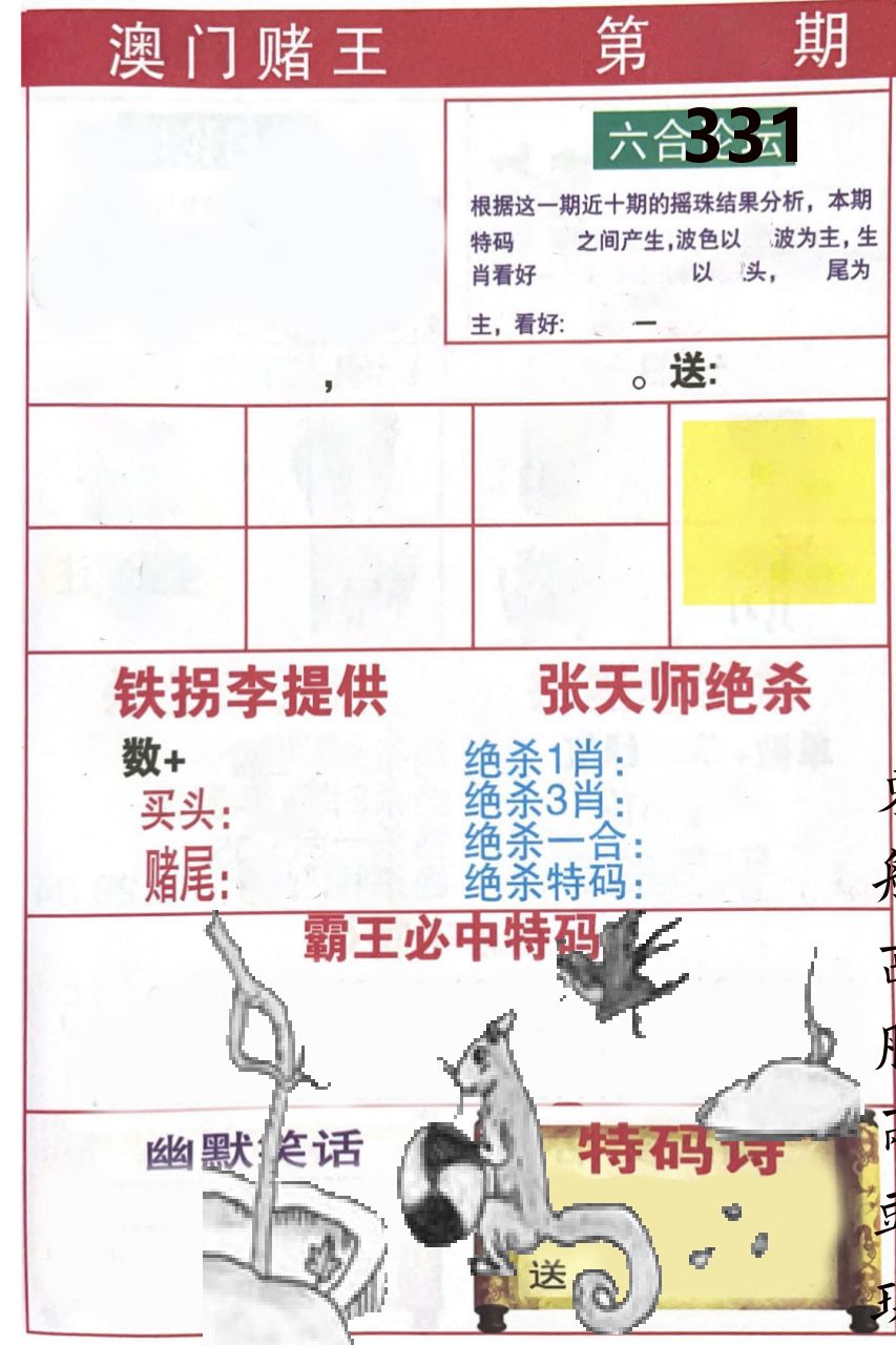 澳门堵王 第331期