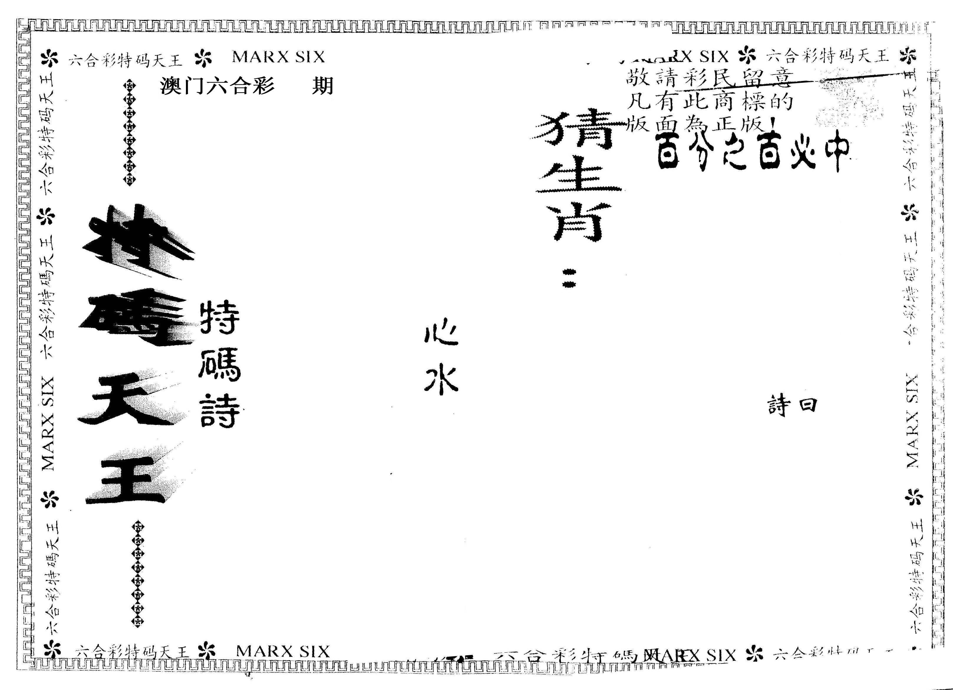 另版特码天王 第332期
