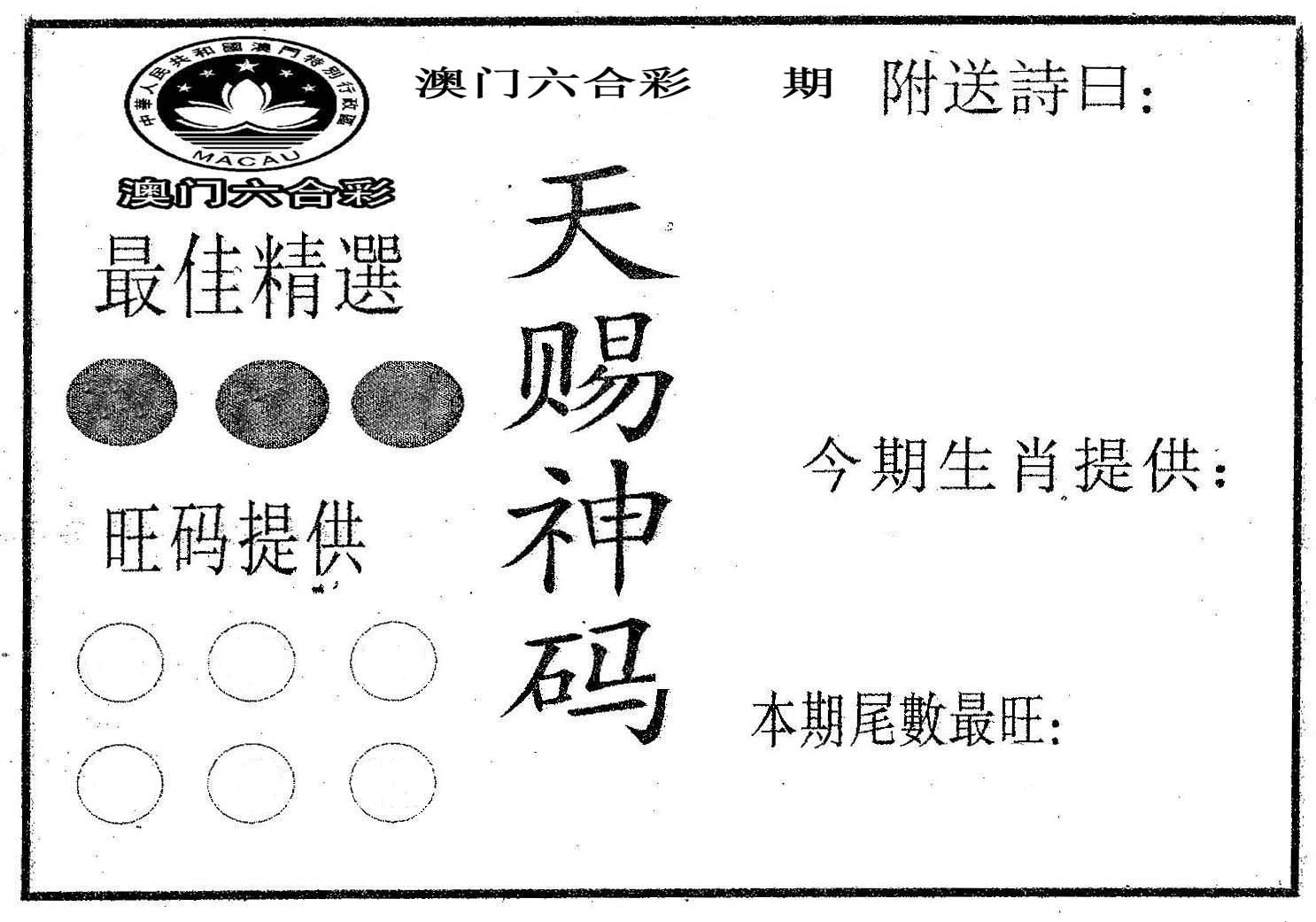 天赐神码 第332期