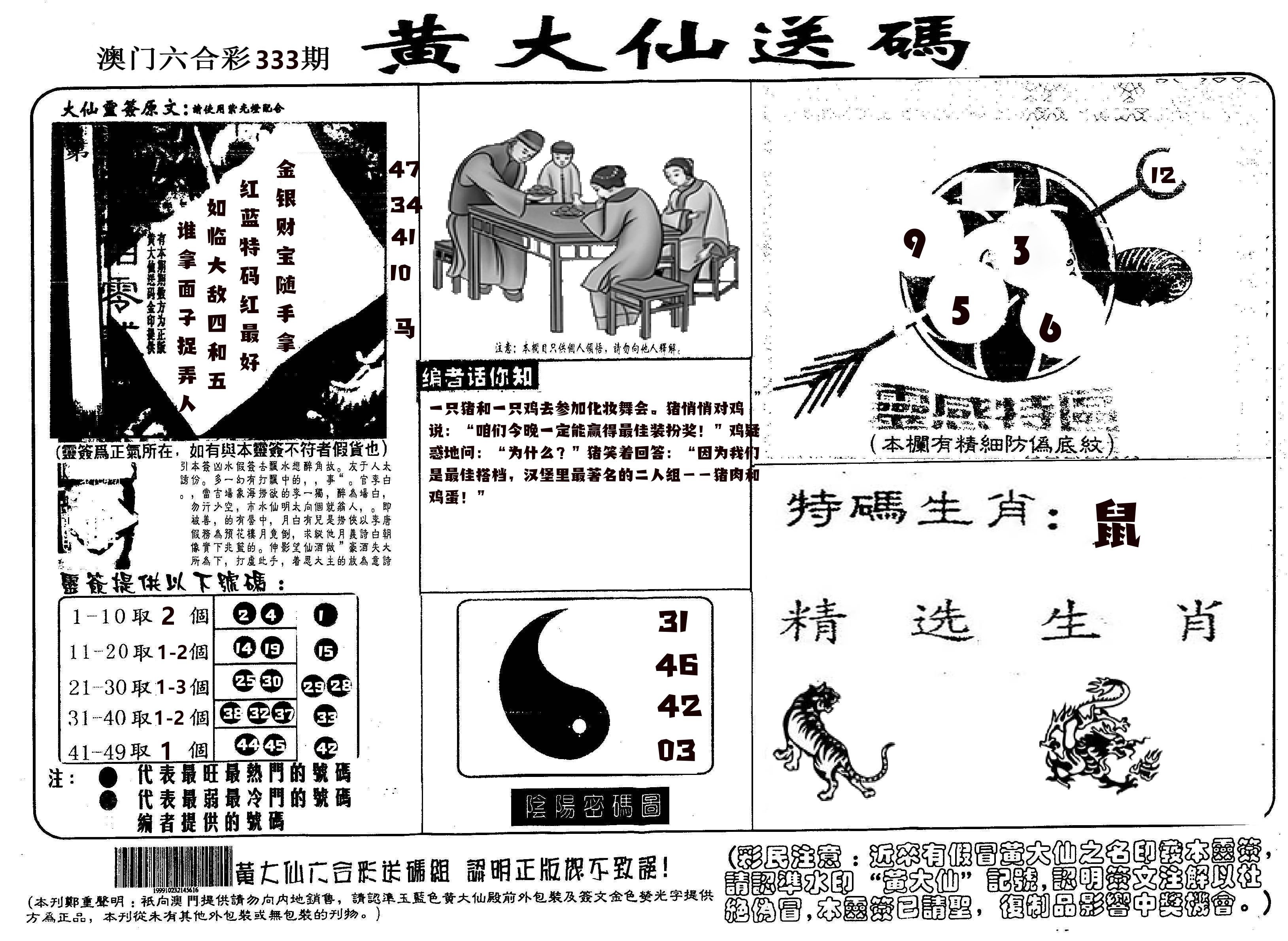 黄大仙射箭(信封) 第333期