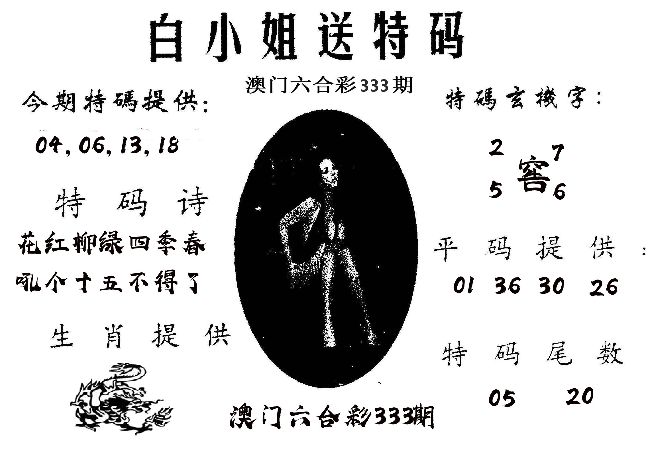 白姐送特 第333期