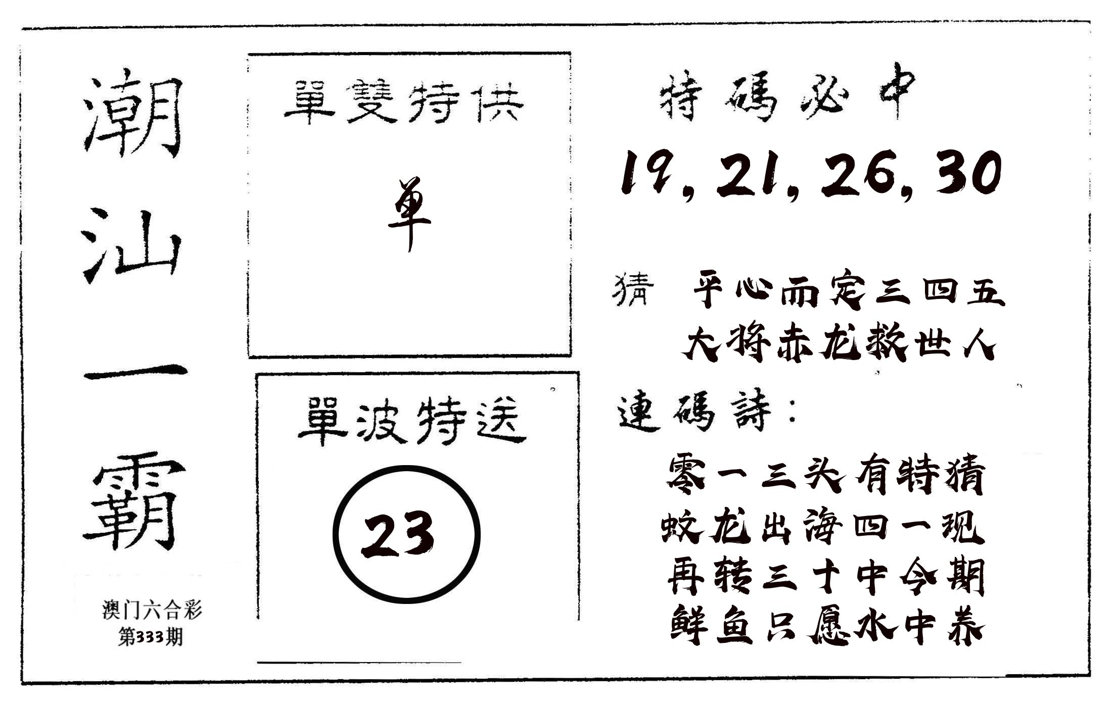 潮汕一霸A 第333期