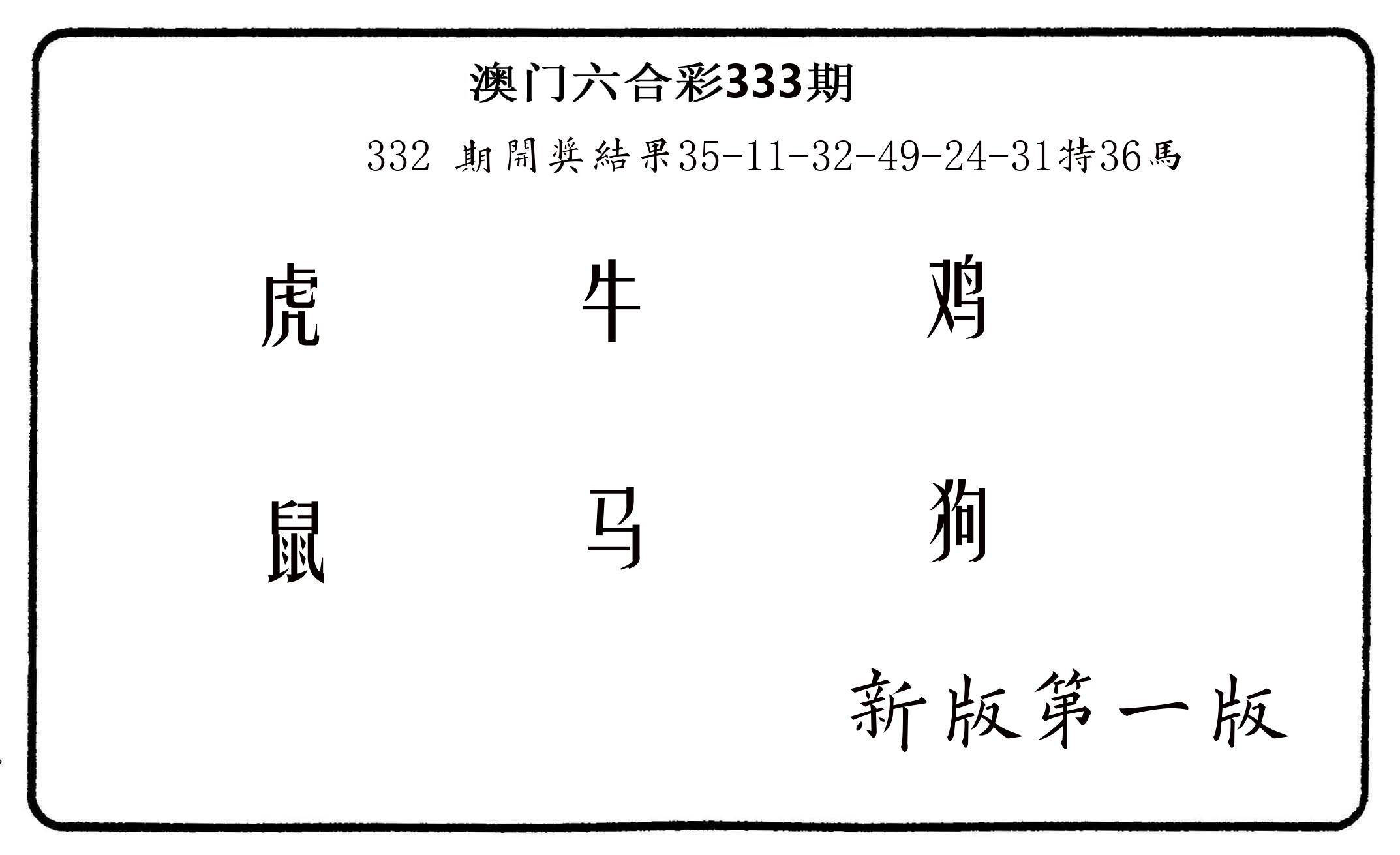 六肖中特 第333期
