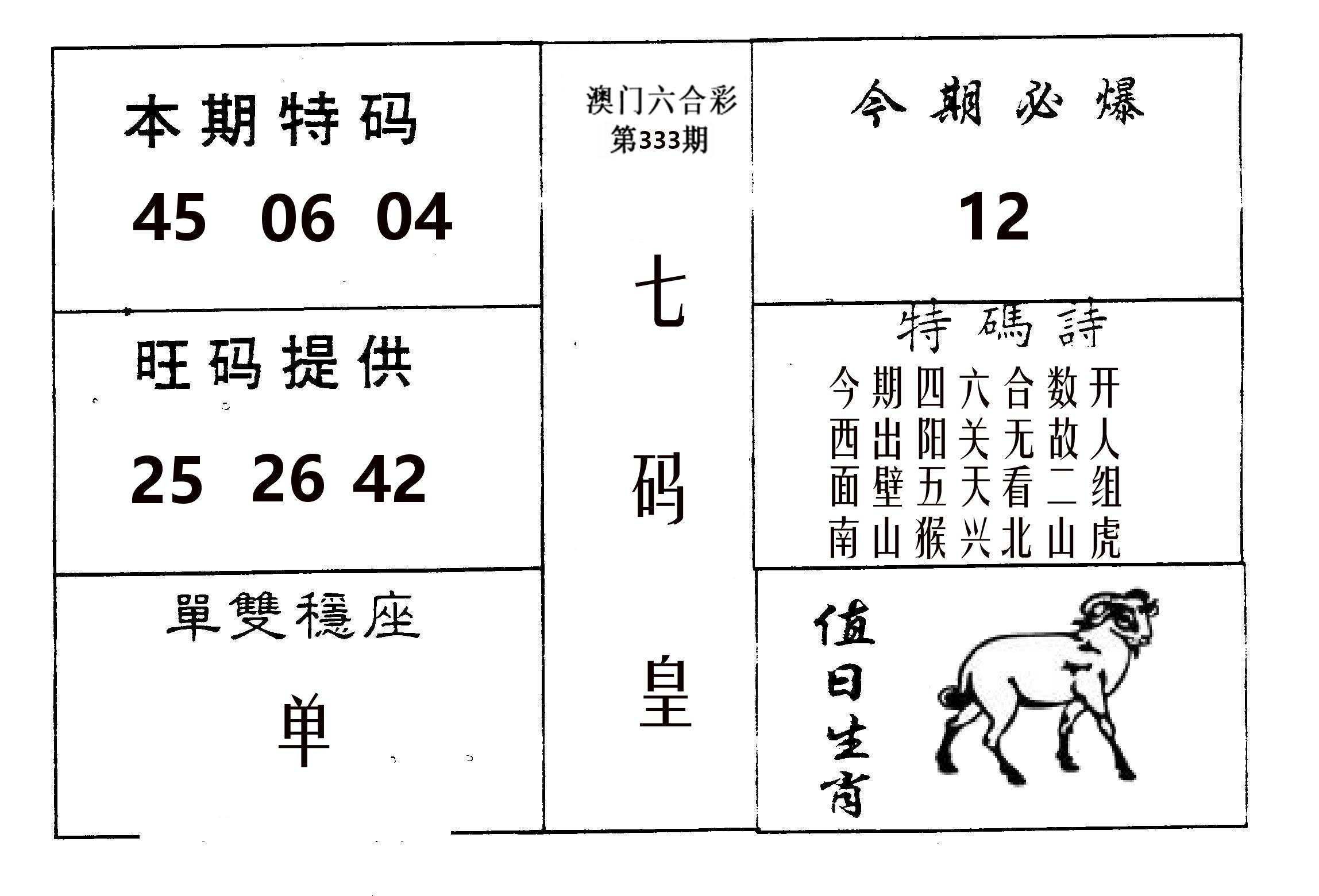 七码皇 第333期