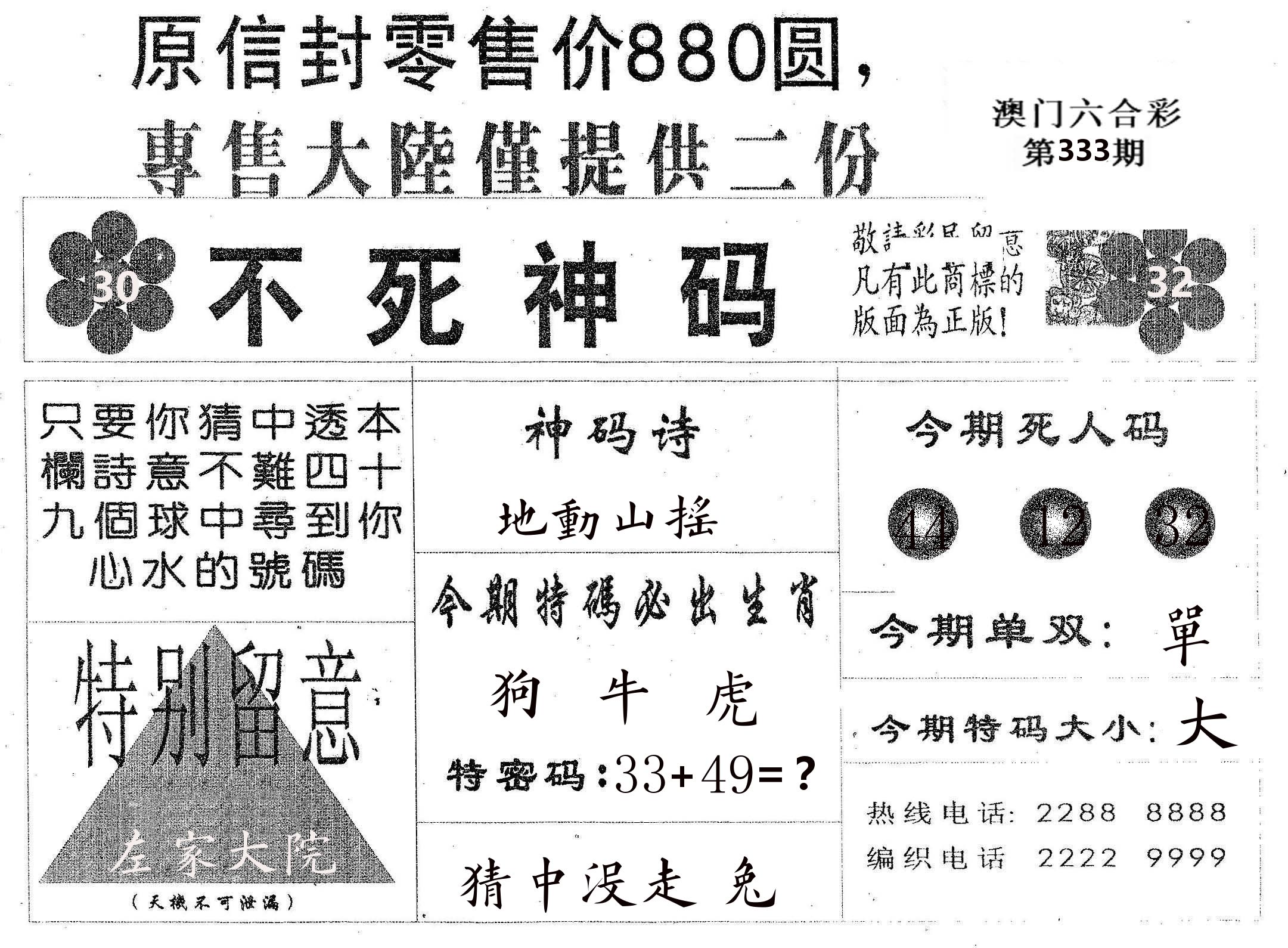 不死码B 第333期