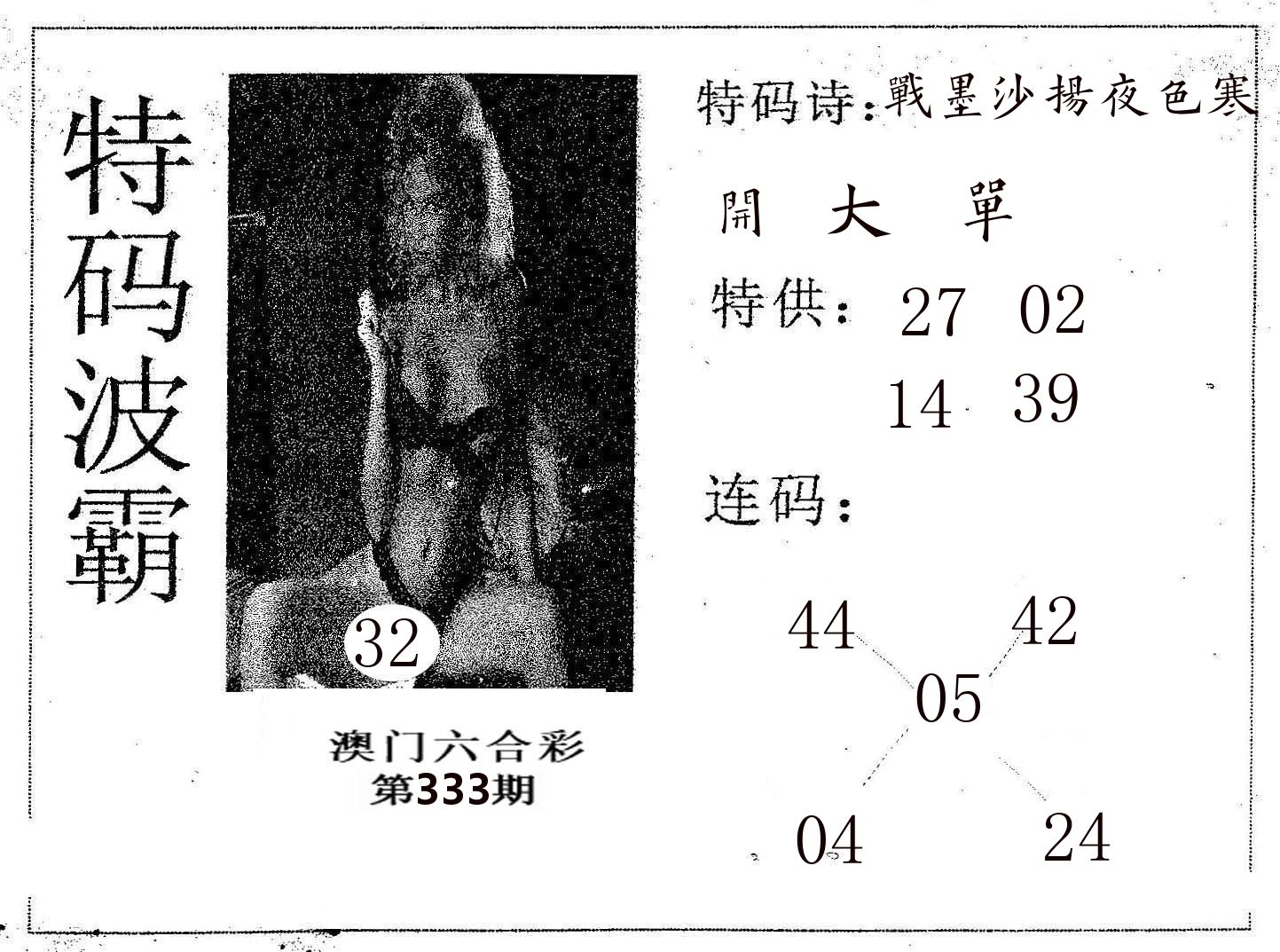 特码波霸 第333期