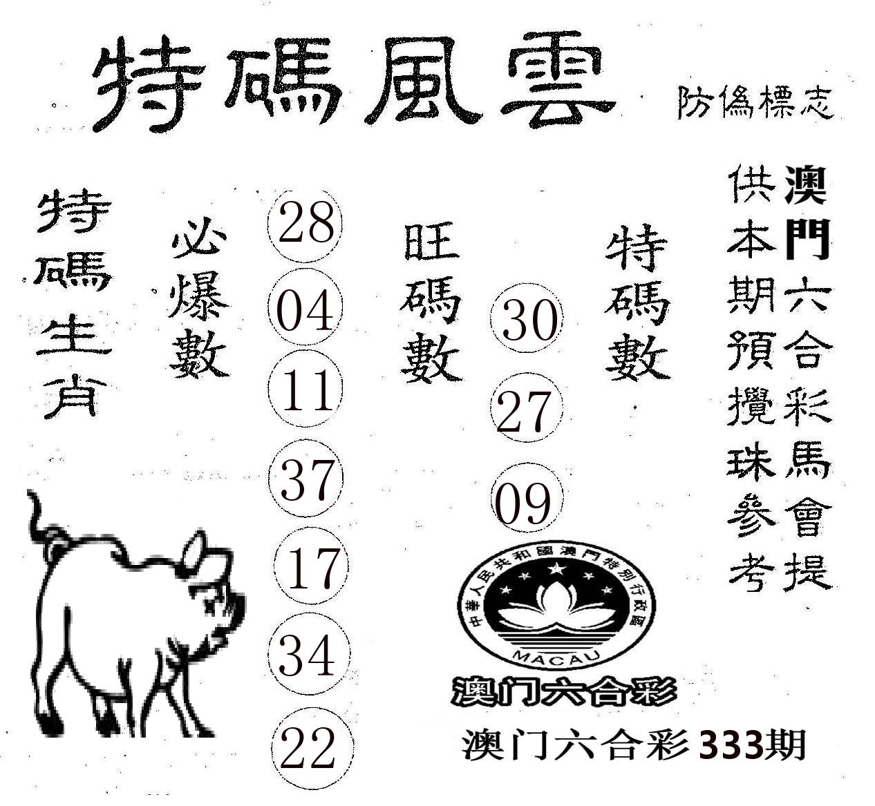 特码风云 第333期