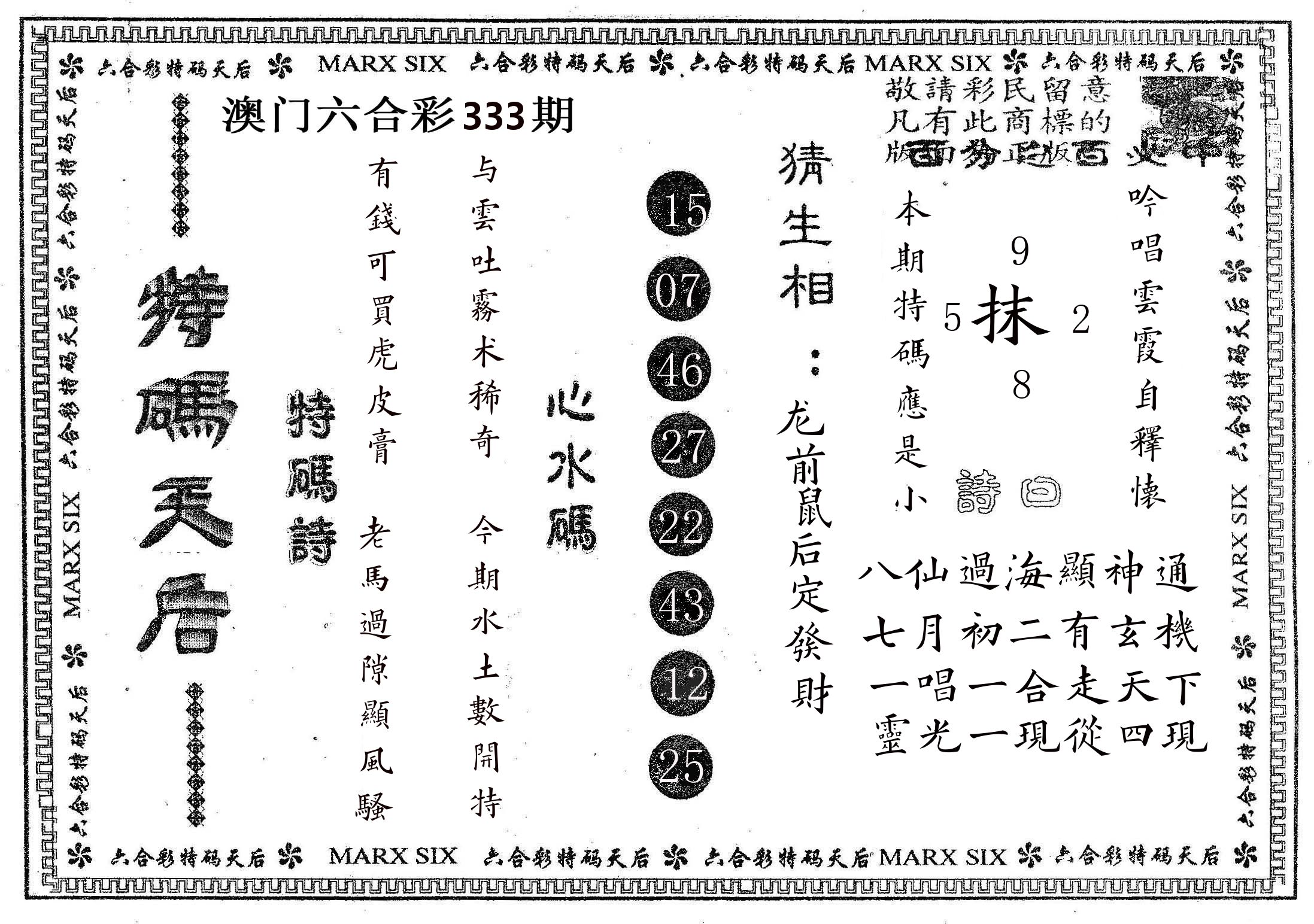 特码天后B 第333期