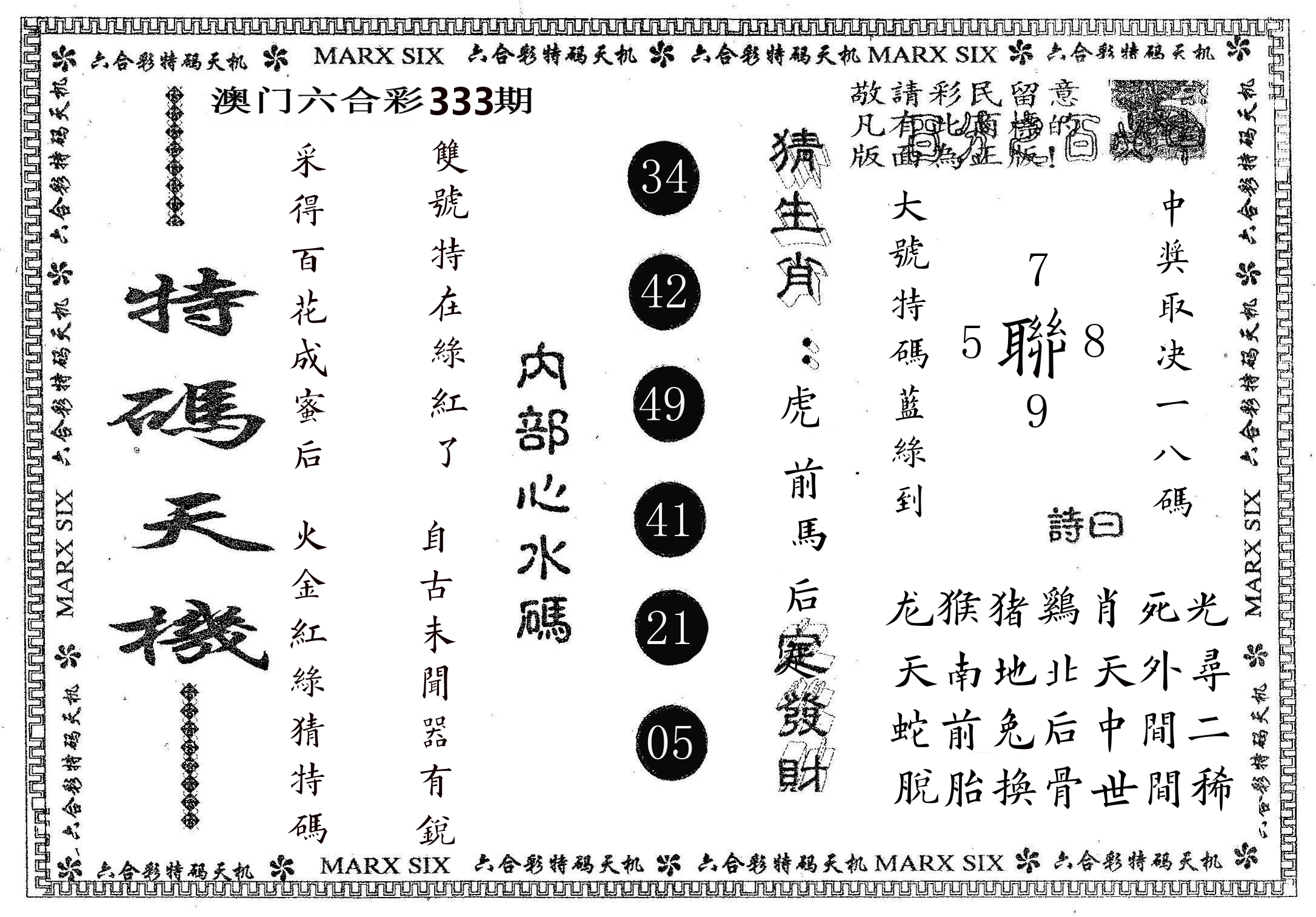特码天机 第333期