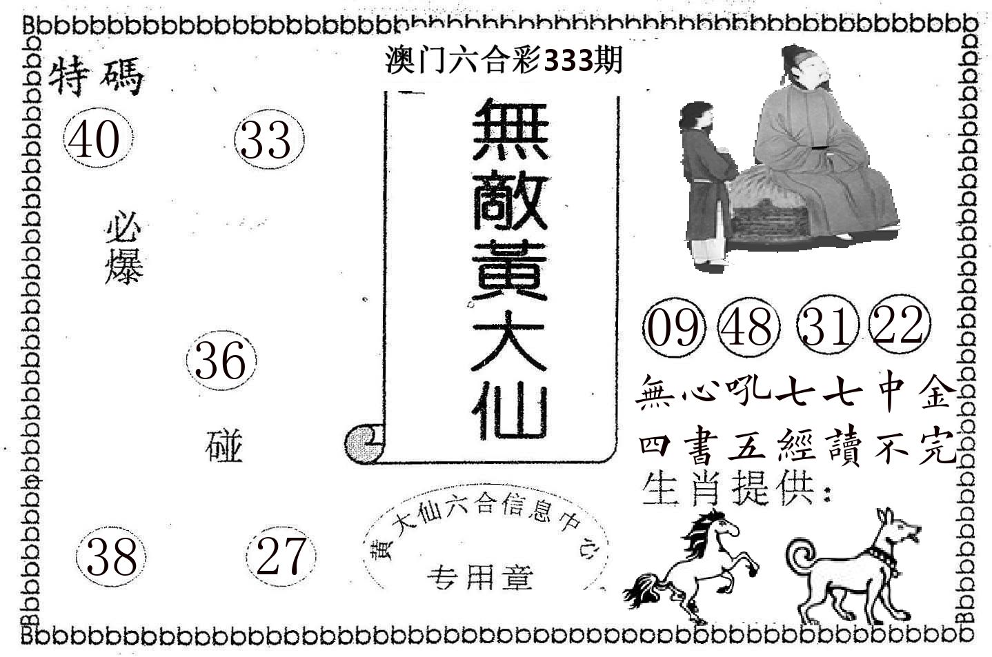 无敌黄大仙 第333期