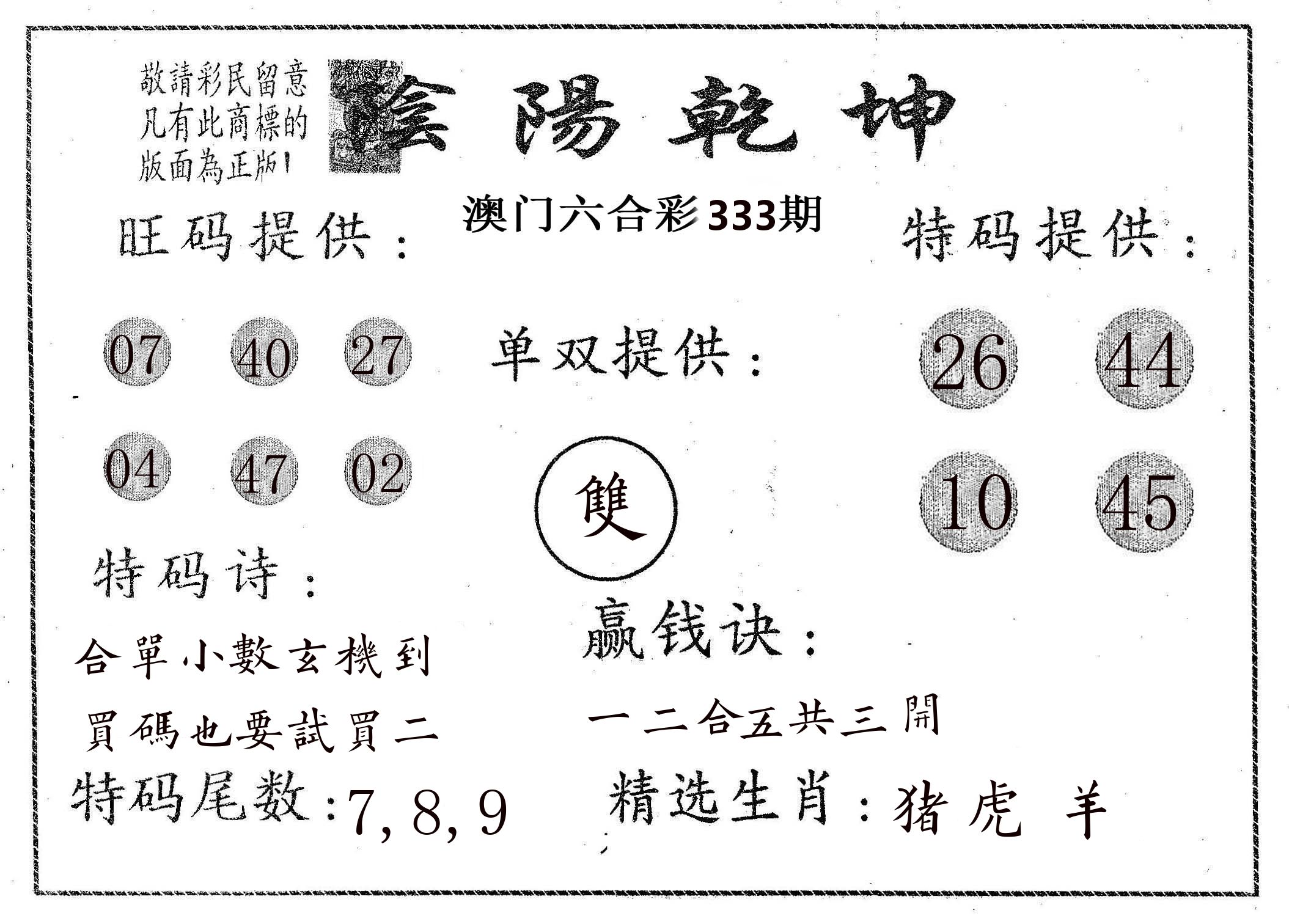 阴阳乾坤 第333期