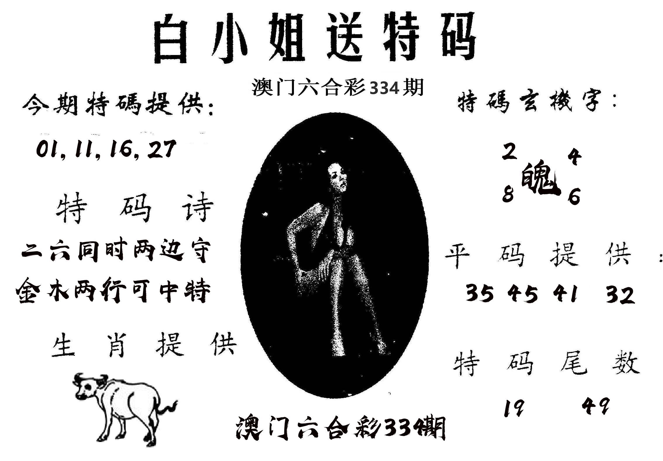 白姐送特 第334期