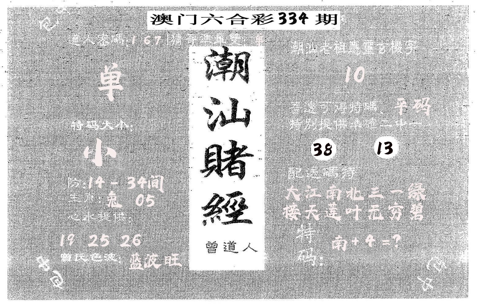 潮汕赌经 第334期