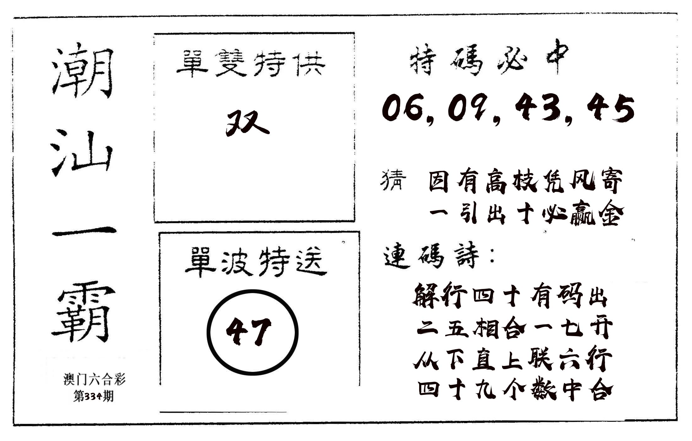 潮汕一霸A 第334期