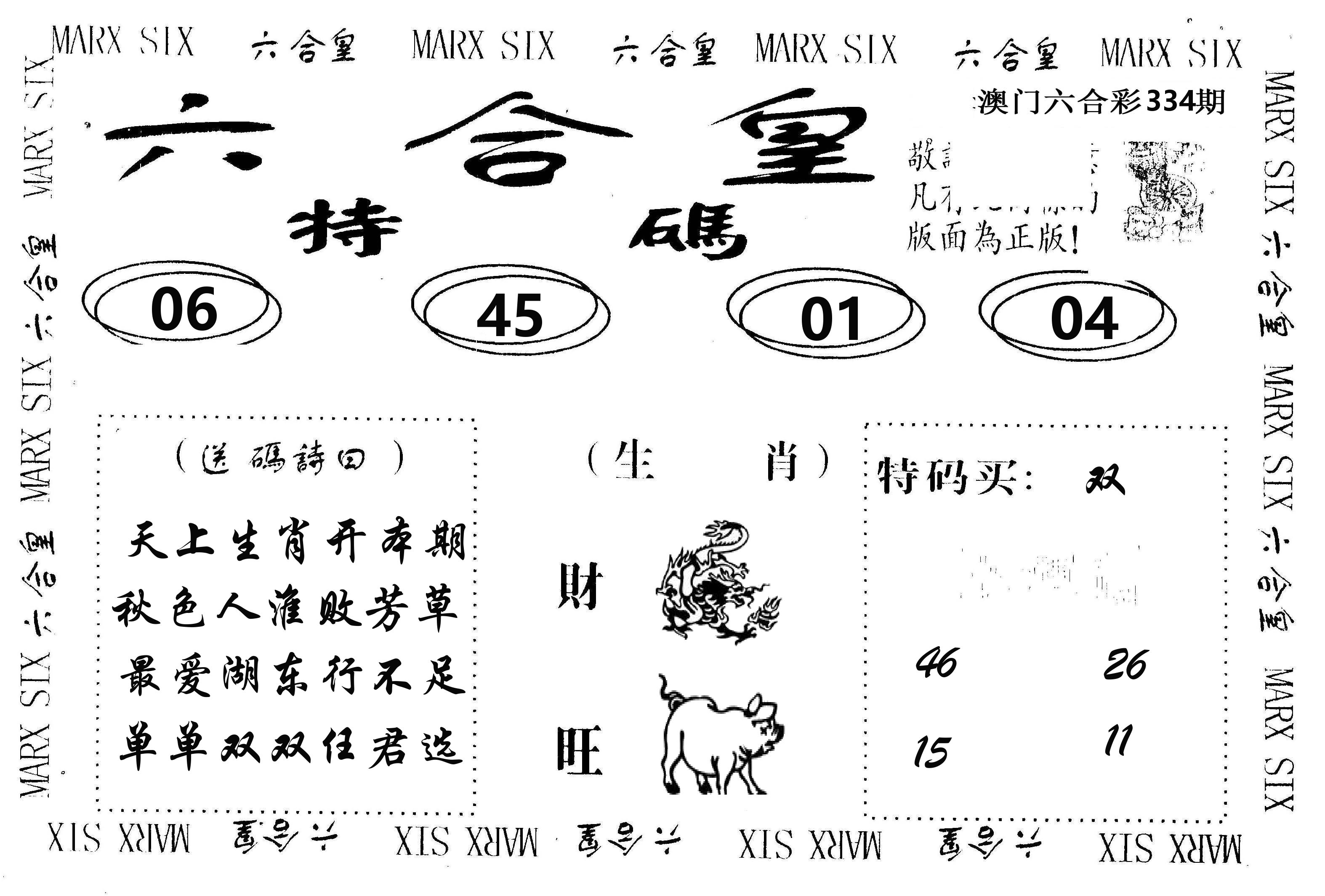 六合皇 第334期