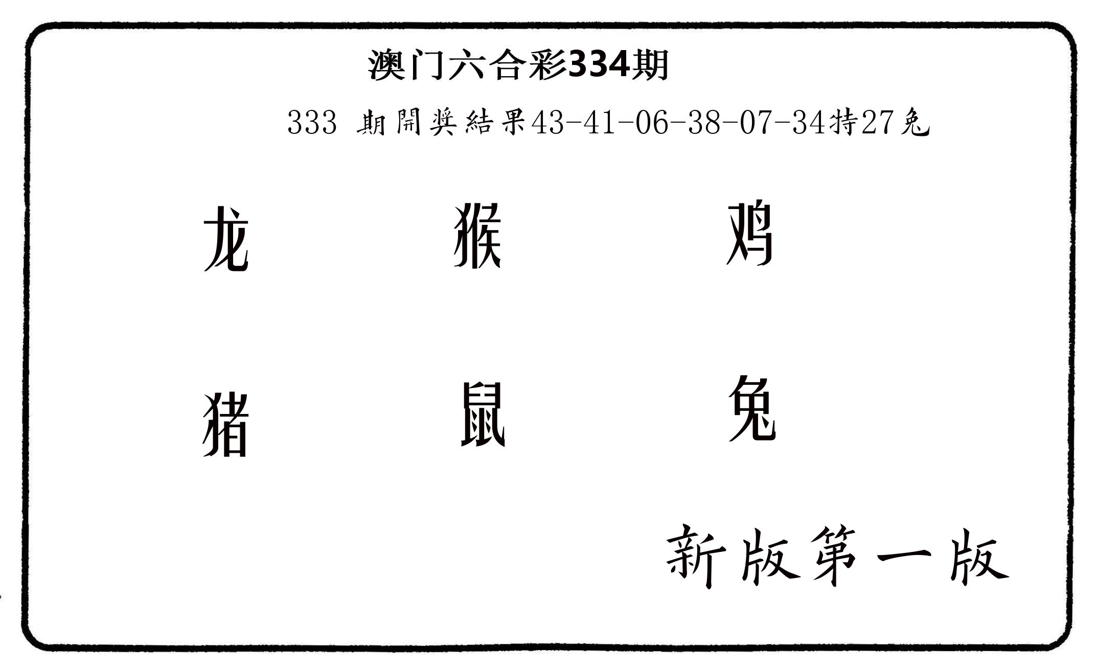 六肖中特 第334期