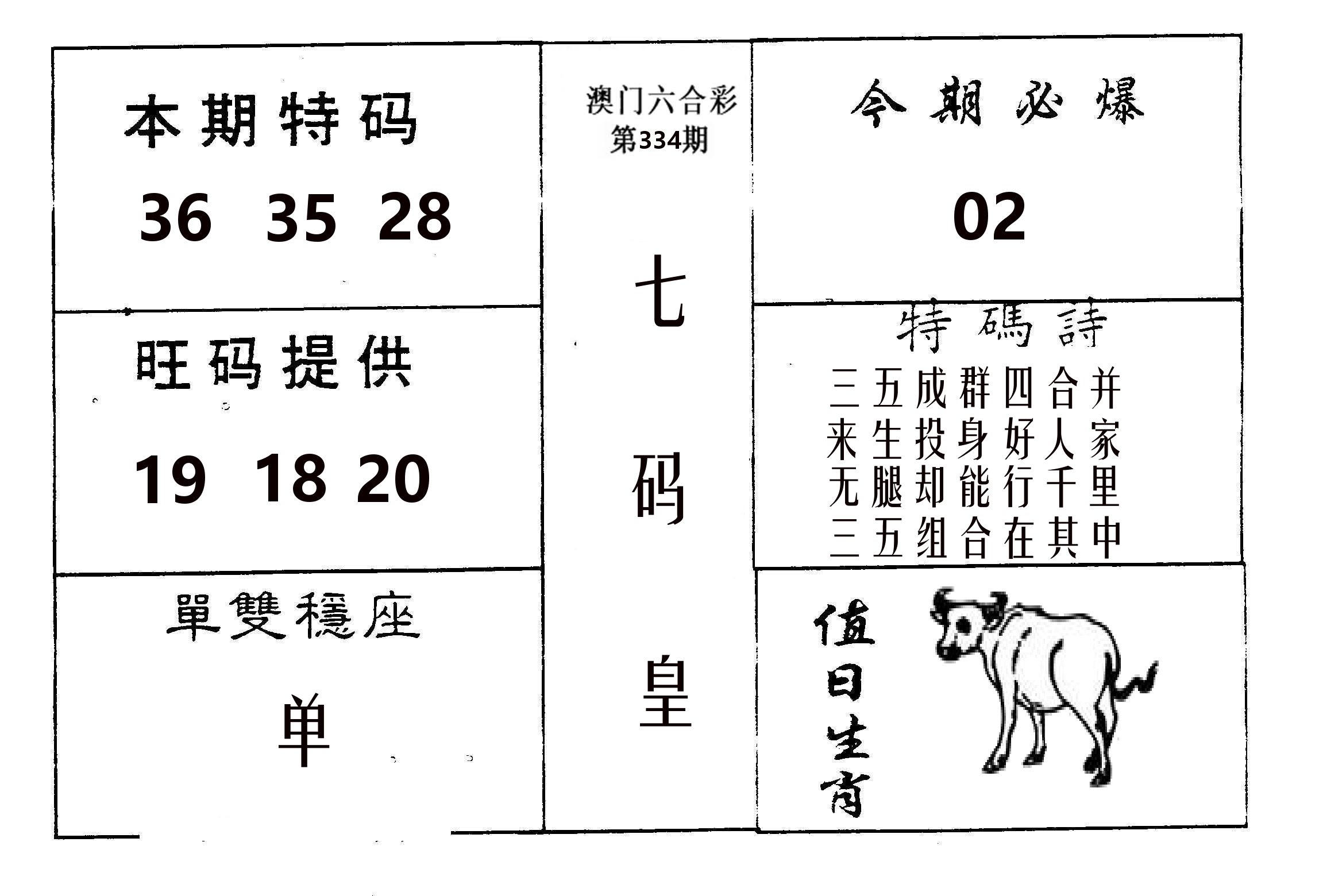 七码皇 第334期
