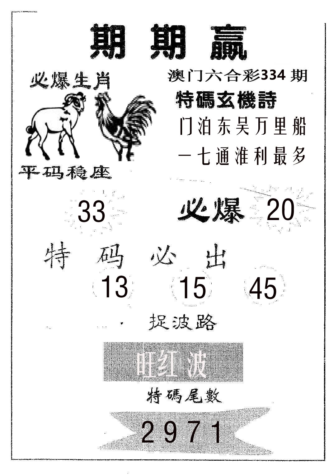 期期赢 第334期