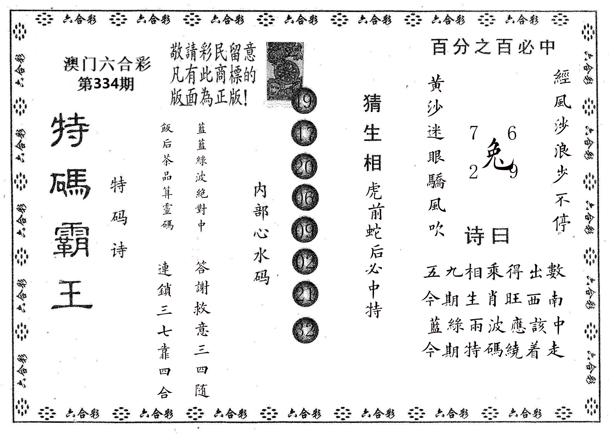 特码霸王A 第334期