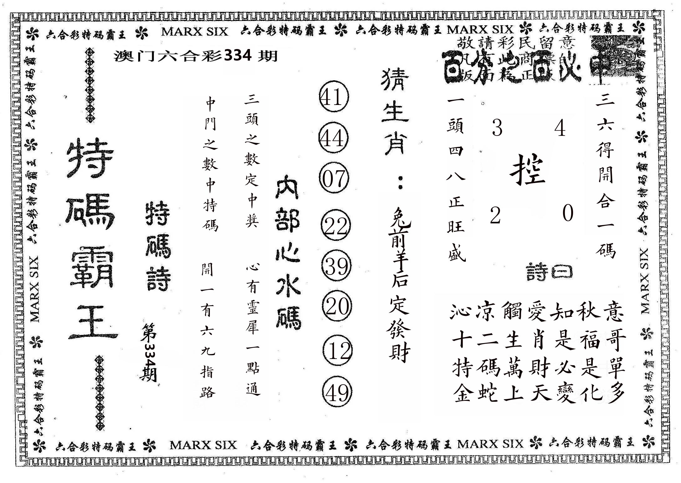 特码霸王B 第334期