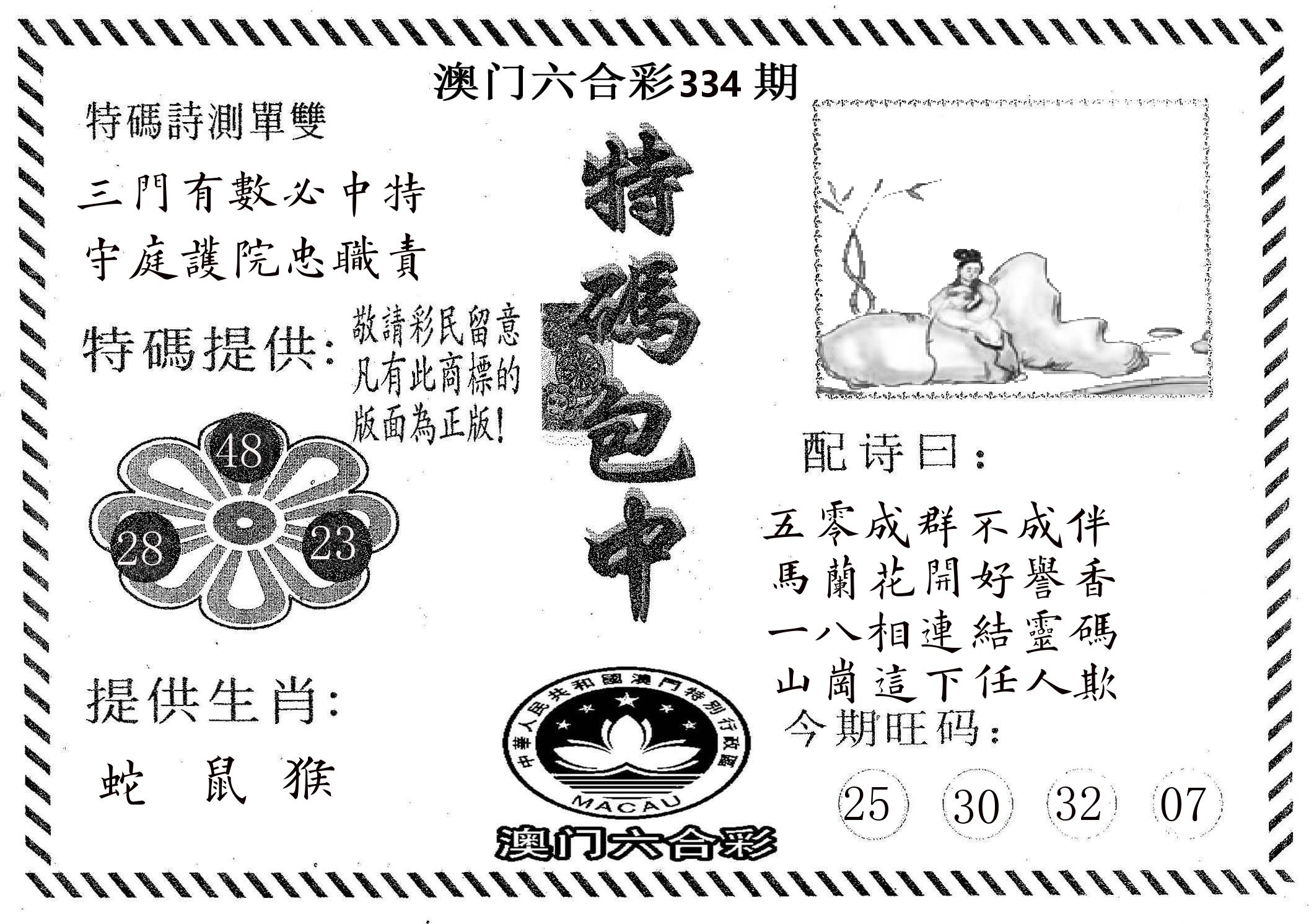特码包中 第334期