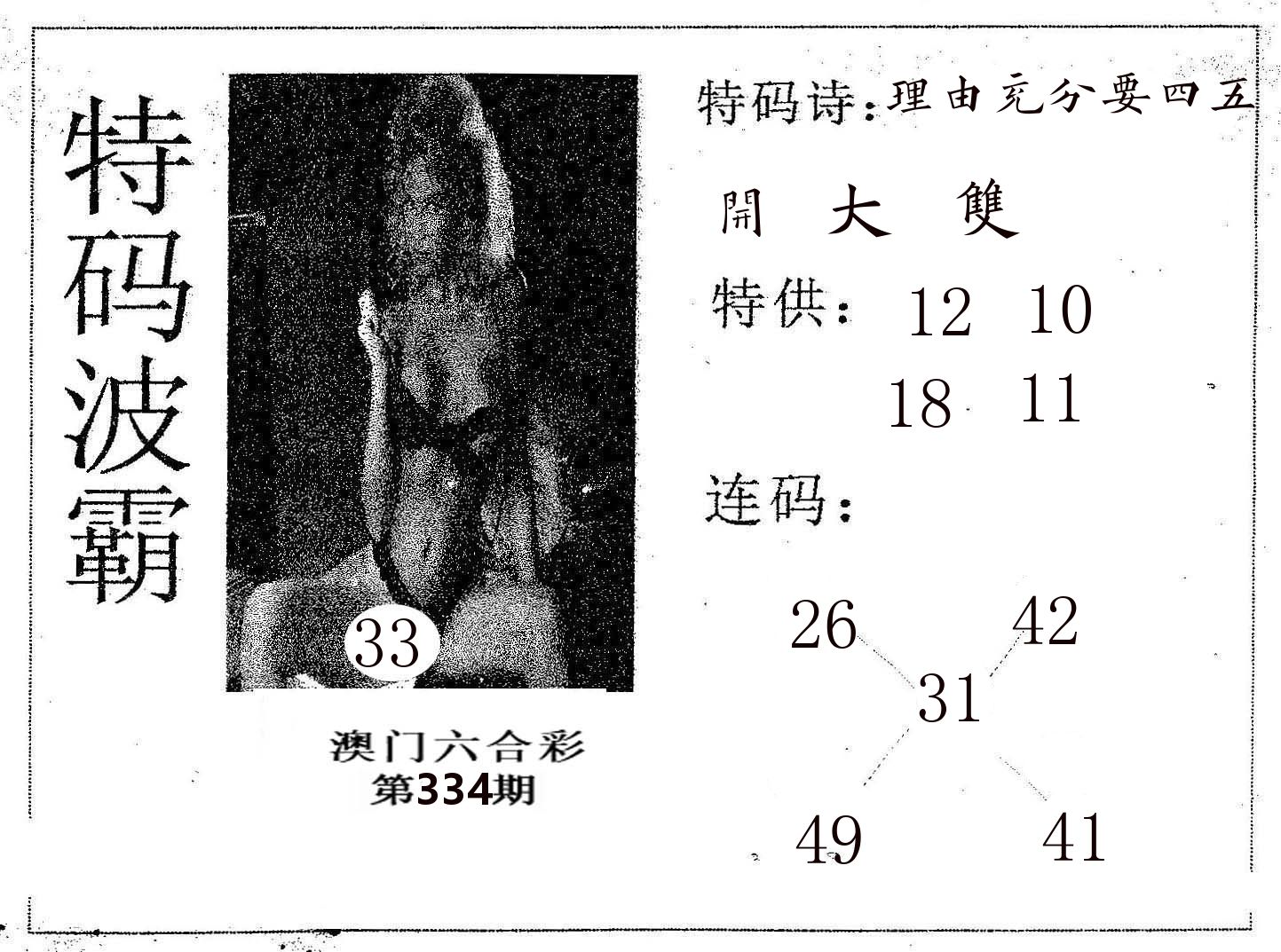 特码波霸 第334期