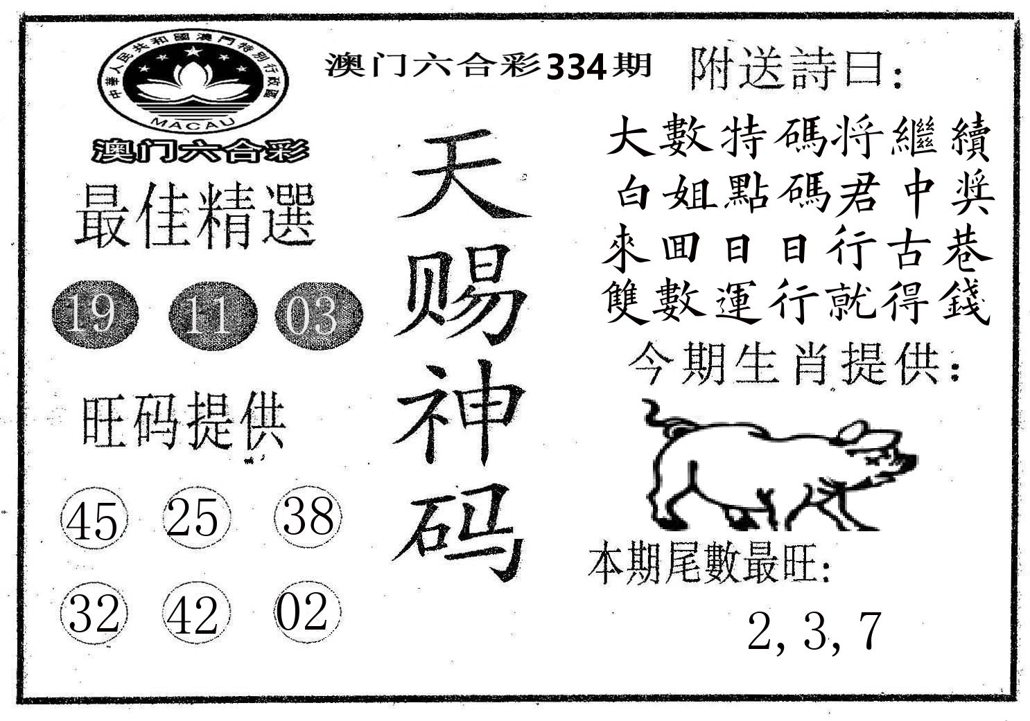 天赐神码 第334期