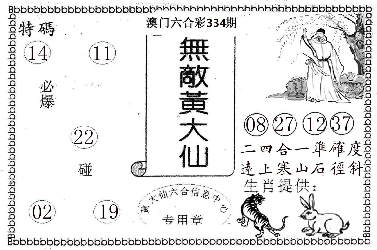 无敌黄大仙 第334期
