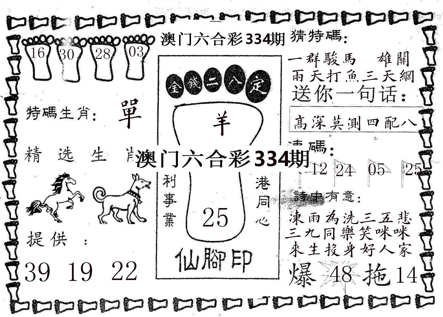仙脚印 第334期