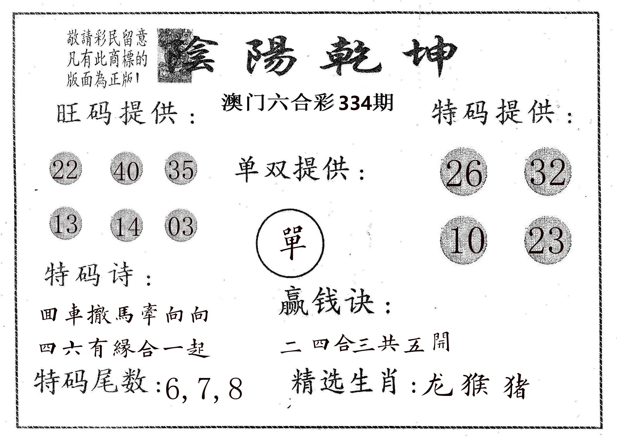 阴阳乾坤 第334期