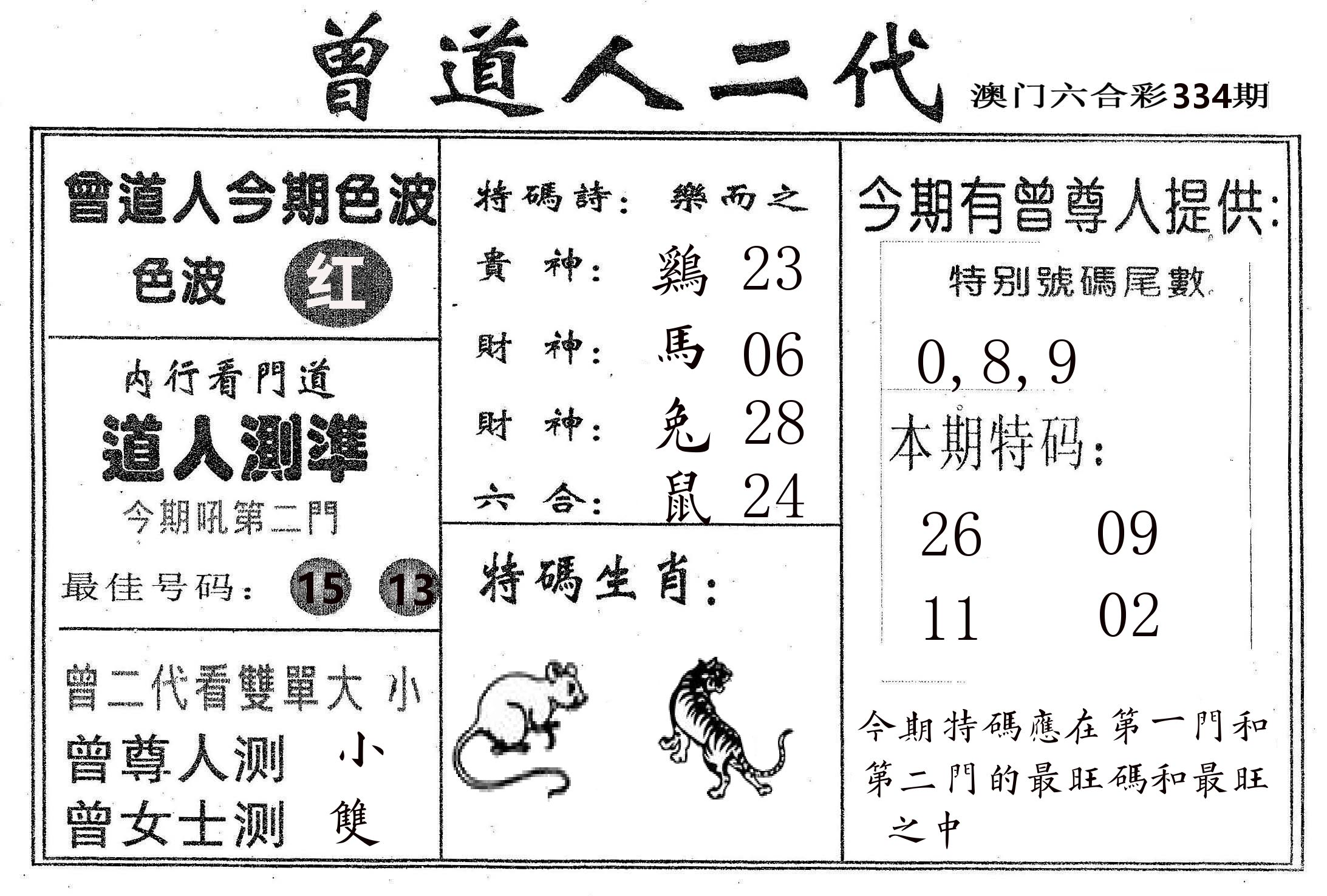 曾二代 第334期