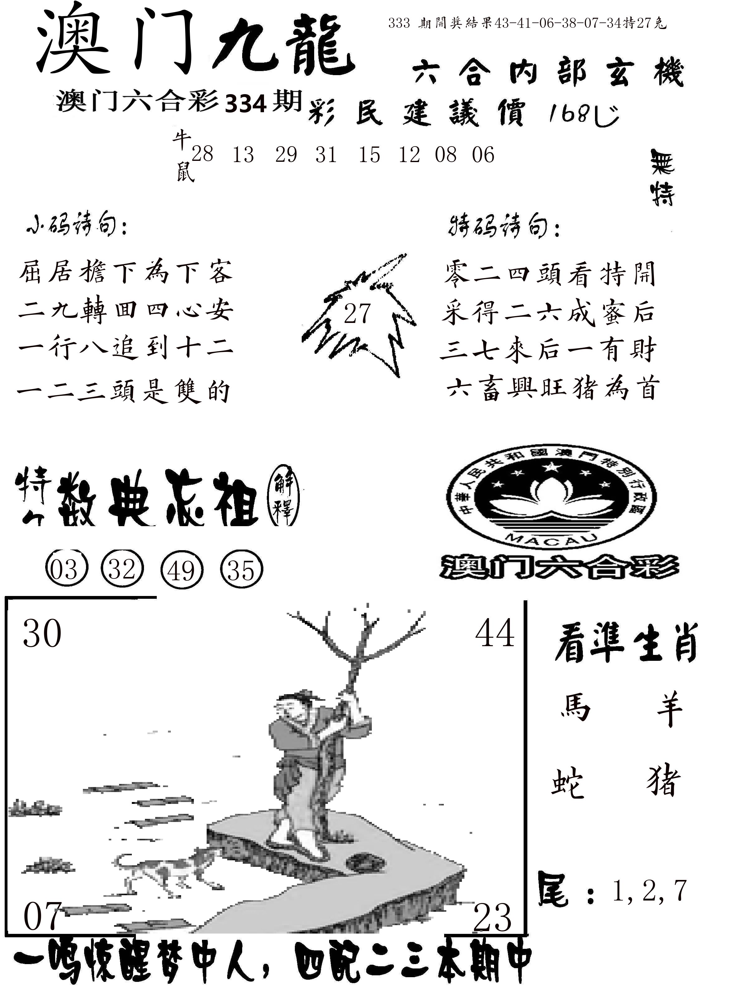 澳门传真1 第334期
