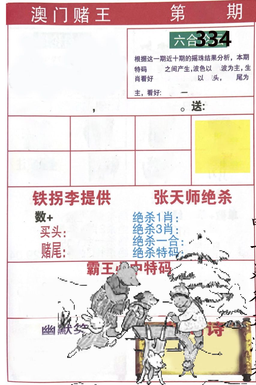 澳门堵王 第334期