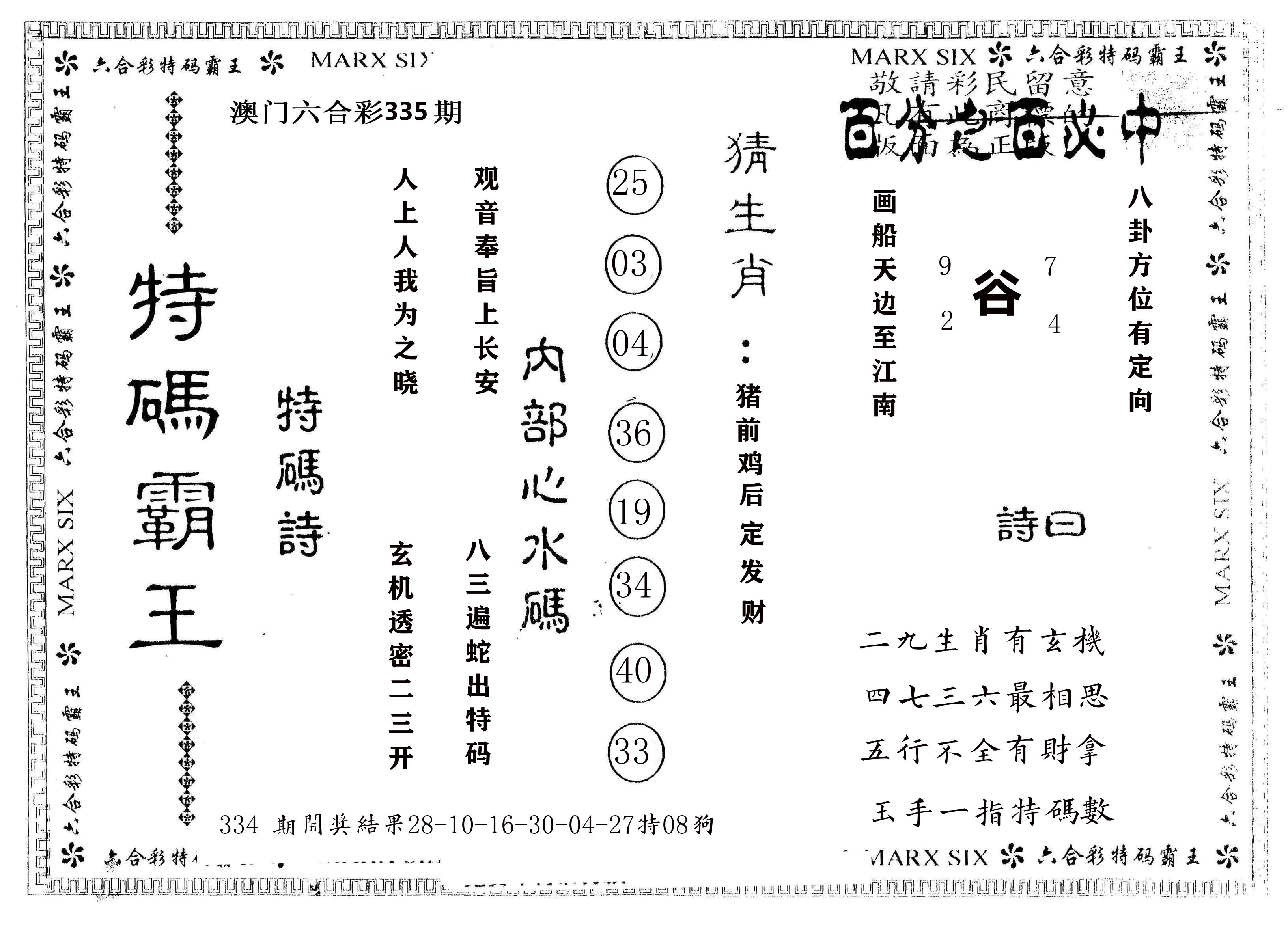 另版特码霸王 第335期
