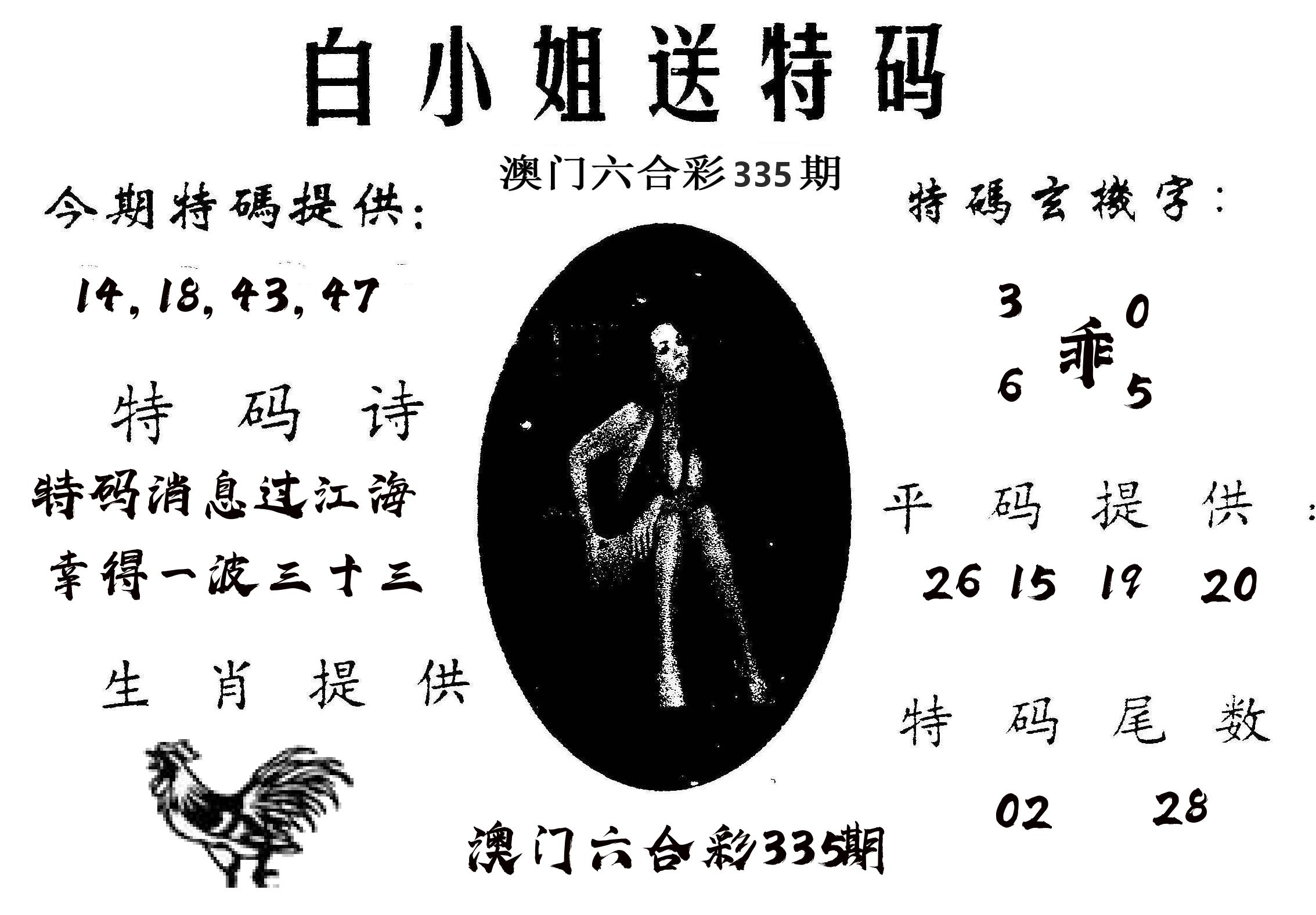 白姐送特 第335期