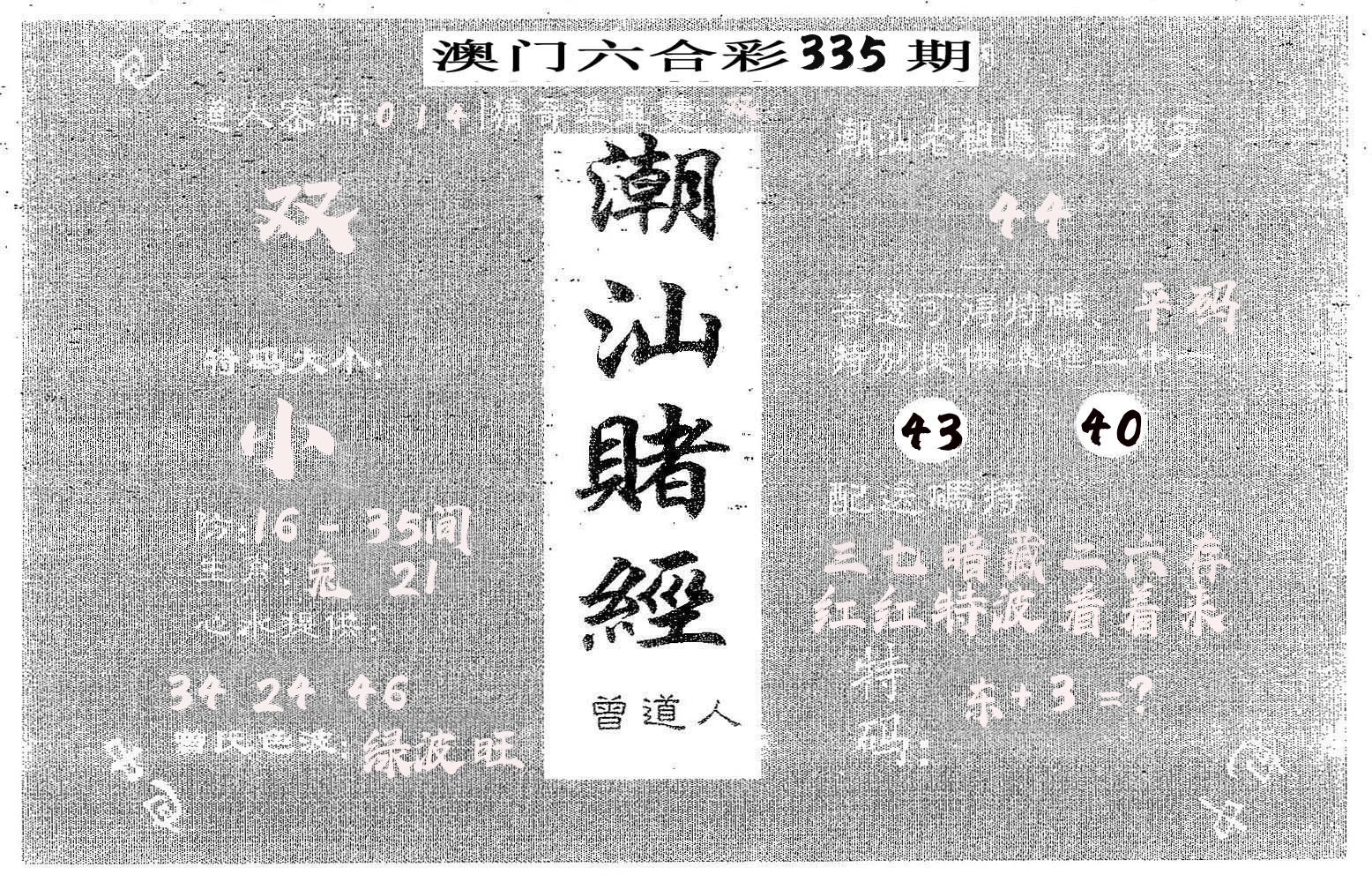 潮汕赌经 第335期