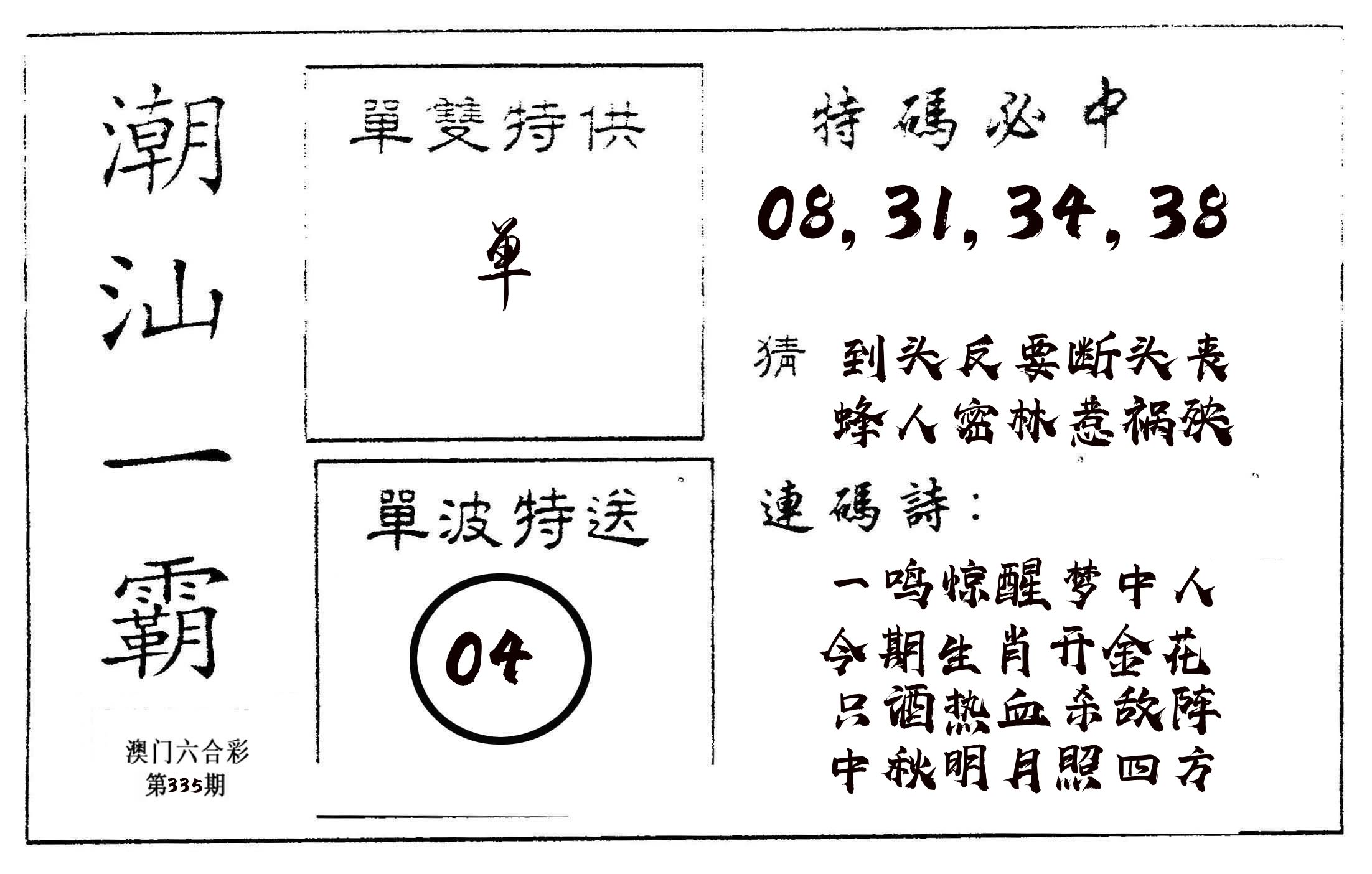 潮汕一霸A 第335期
