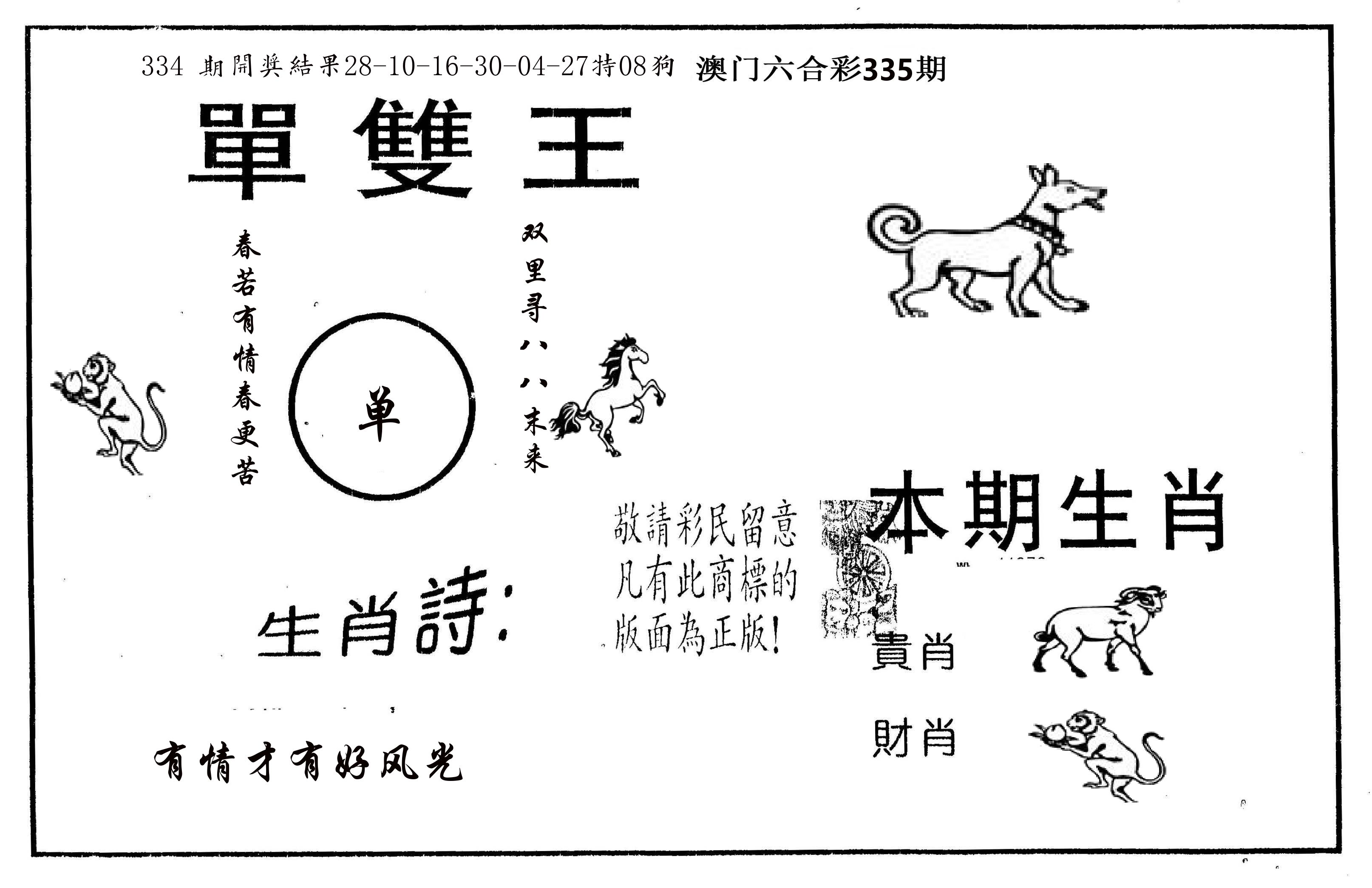单双王A 第335期