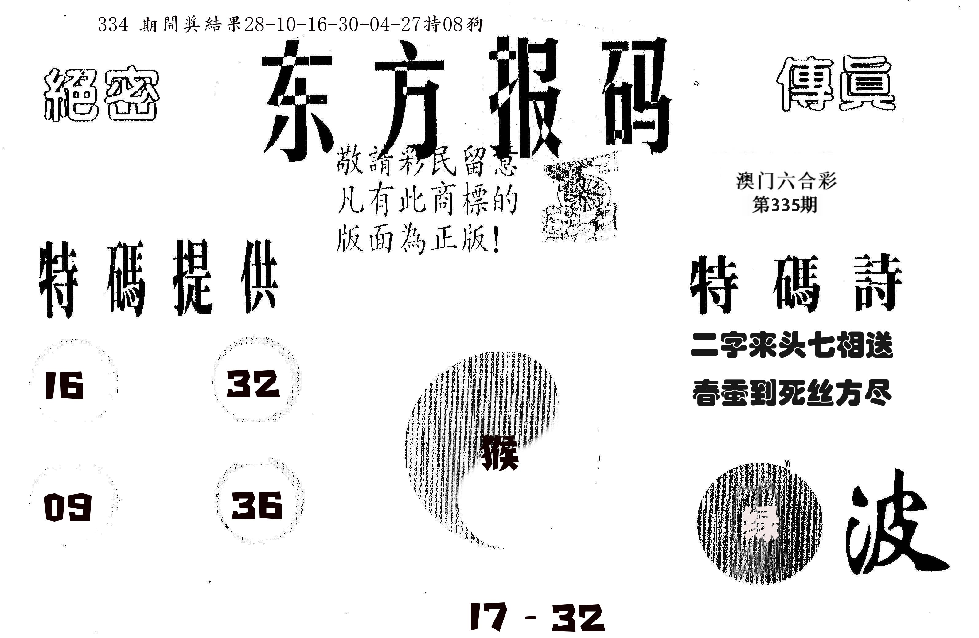 东方报码 第335期