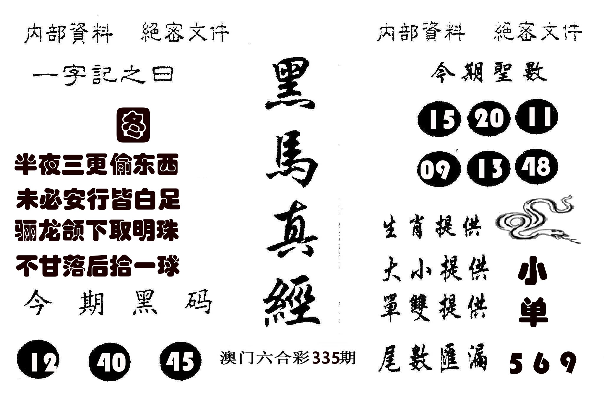 黑马真经 第335期