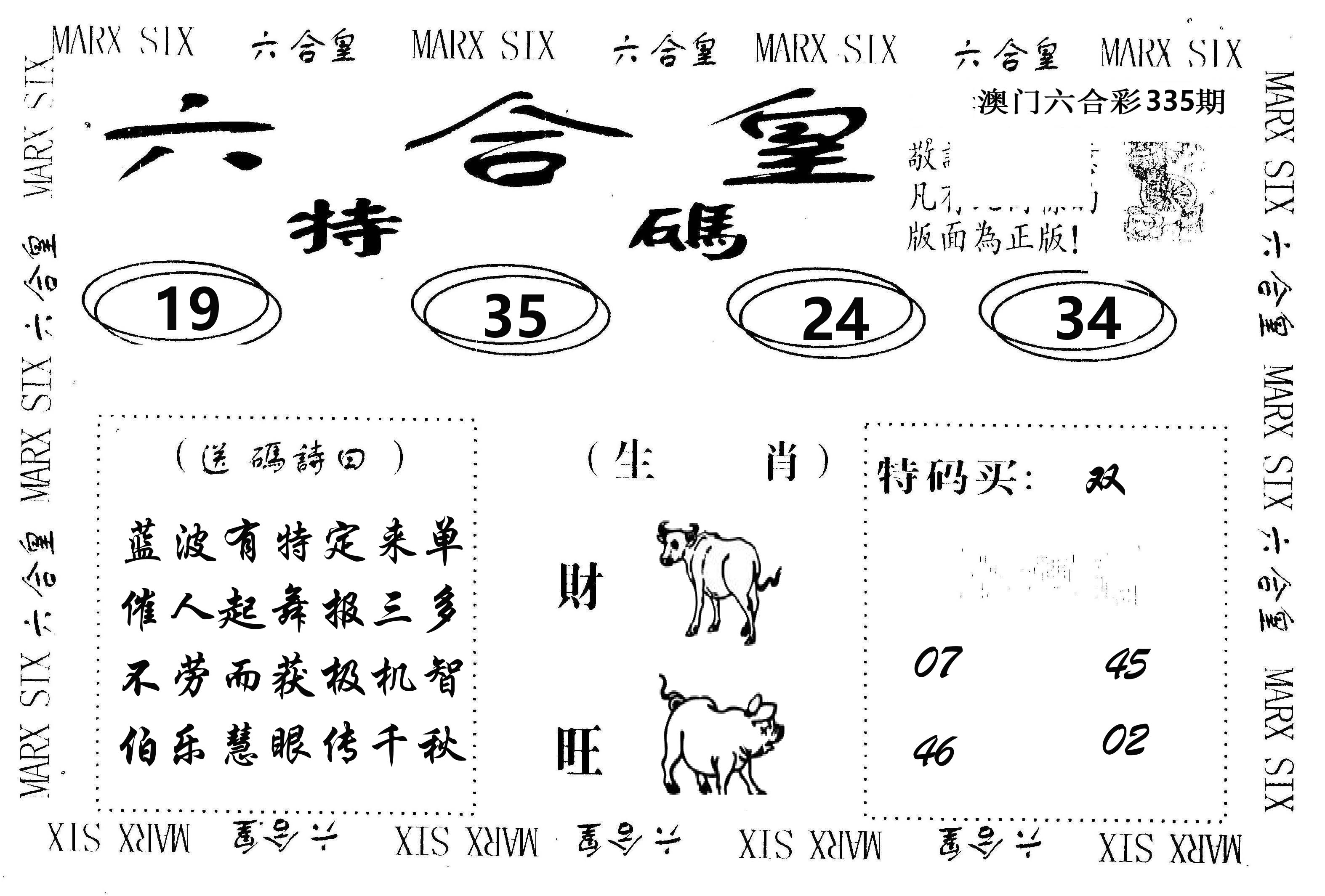六合皇 第335期