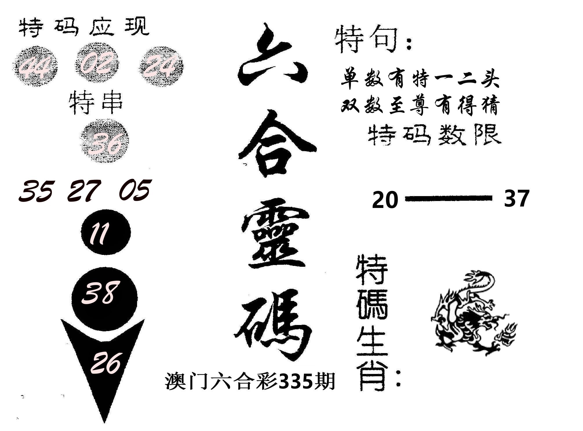 六合灵码 第335期
